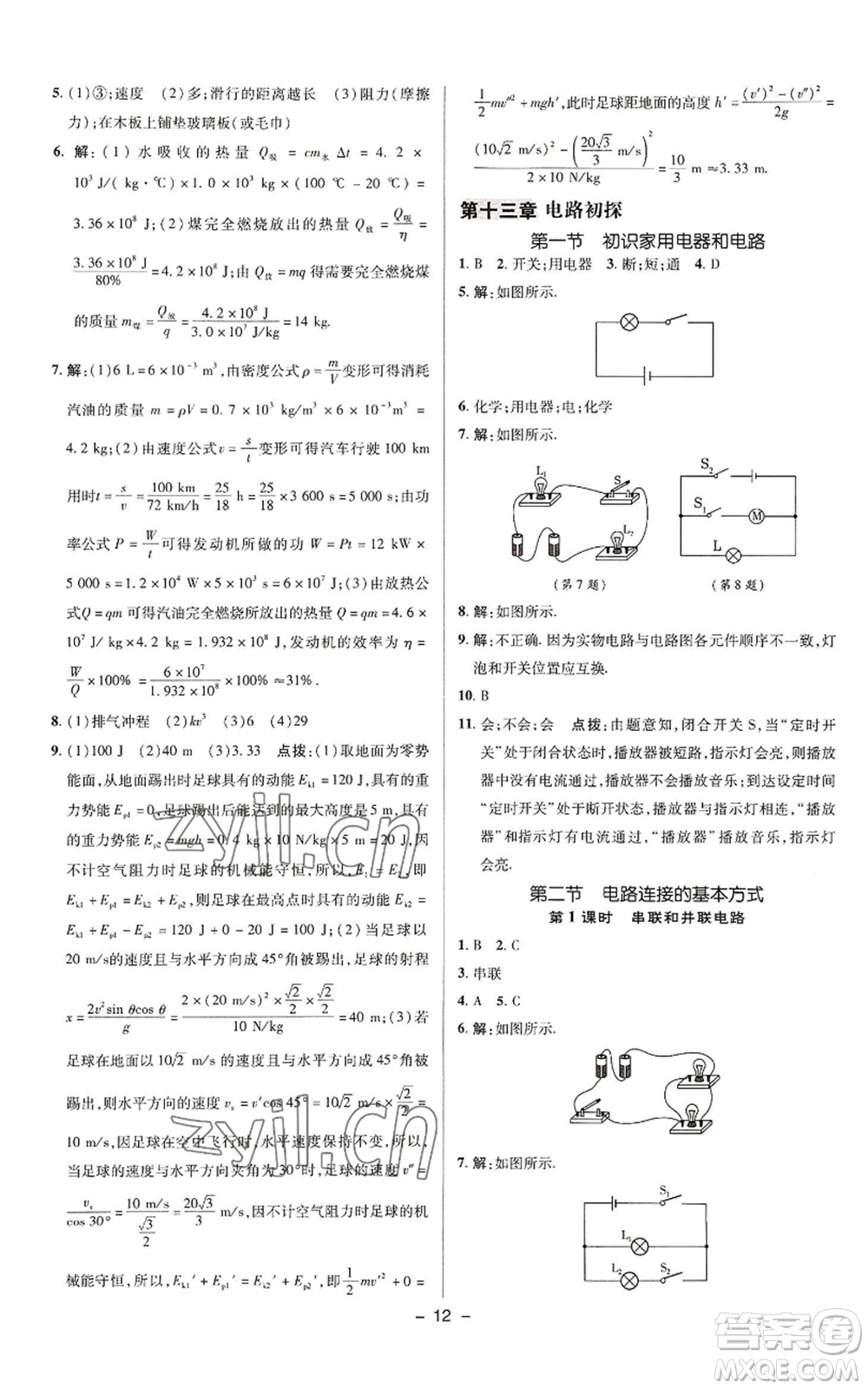 陜西人民教育出版社2022秋季綜合應(yīng)用創(chuàng)新題典中點(diǎn)提分練習(xí)冊九年級上冊物理蘇科版參考答案