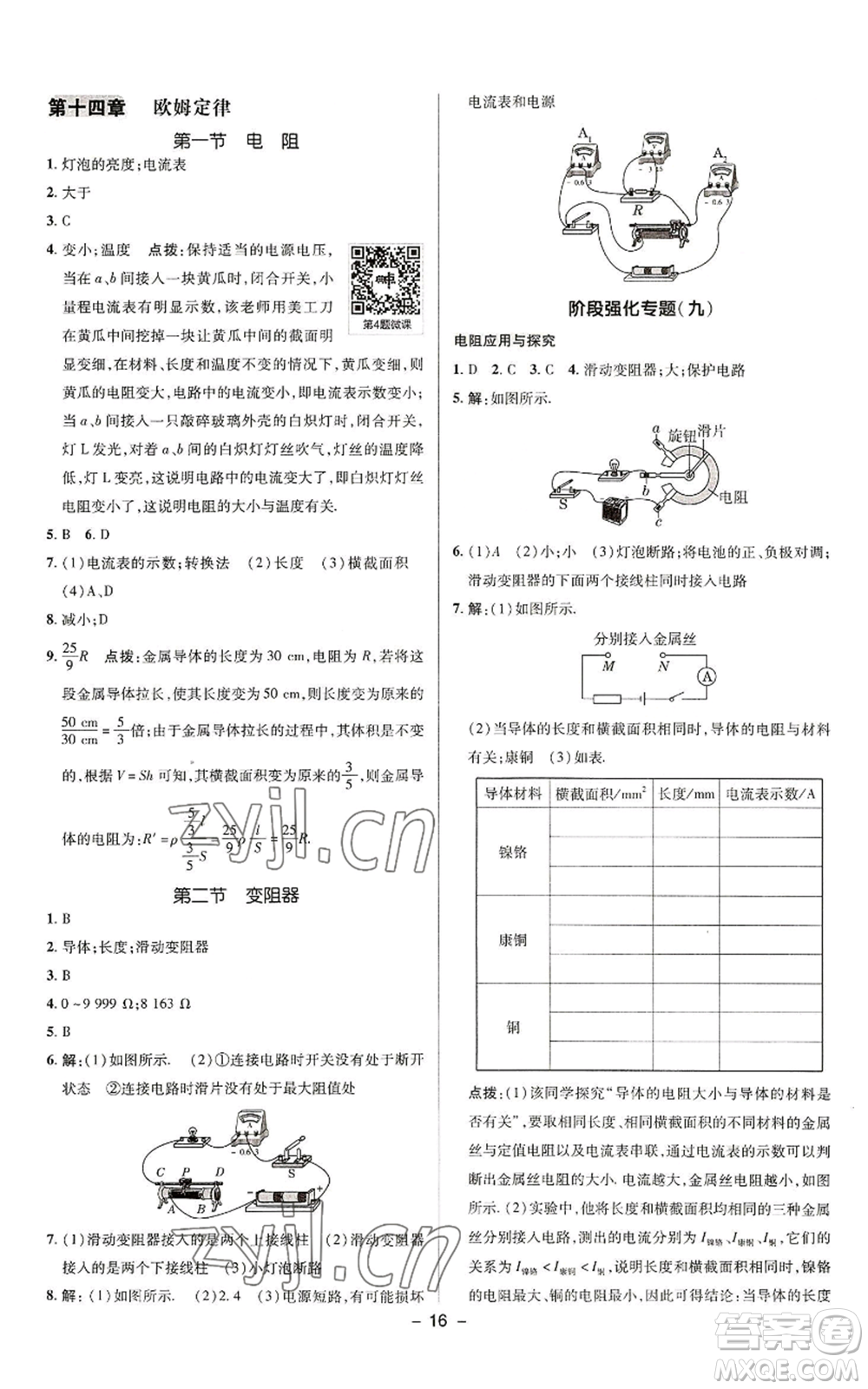 陜西人民教育出版社2022秋季綜合應(yīng)用創(chuàng)新題典中點(diǎn)提分練習(xí)冊九年級上冊物理蘇科版參考答案