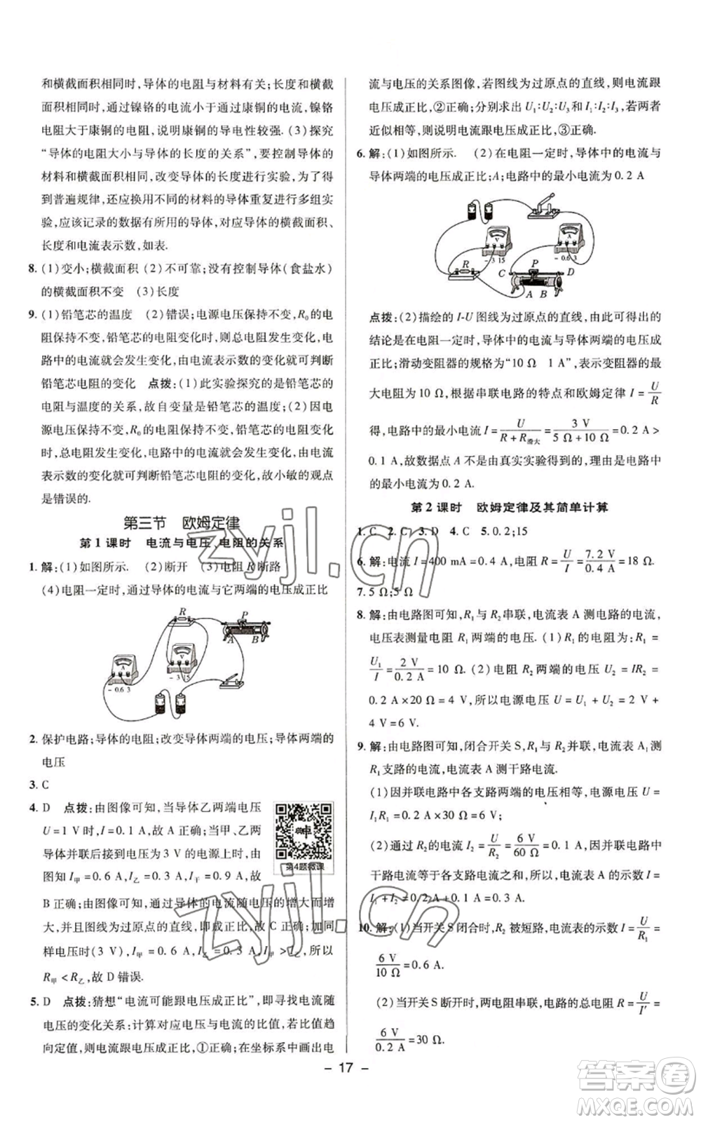 陜西人民教育出版社2022秋季綜合應(yīng)用創(chuàng)新題典中點(diǎn)提分練習(xí)冊九年級上冊物理蘇科版參考答案