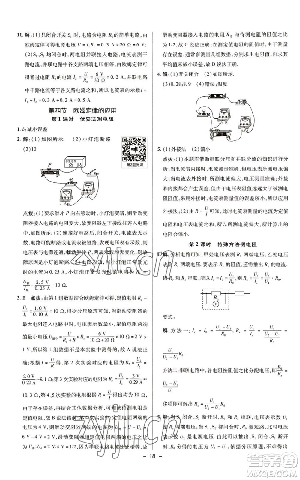 陜西人民教育出版社2022秋季綜合應(yīng)用創(chuàng)新題典中點(diǎn)提分練習(xí)冊九年級上冊物理蘇科版參考答案