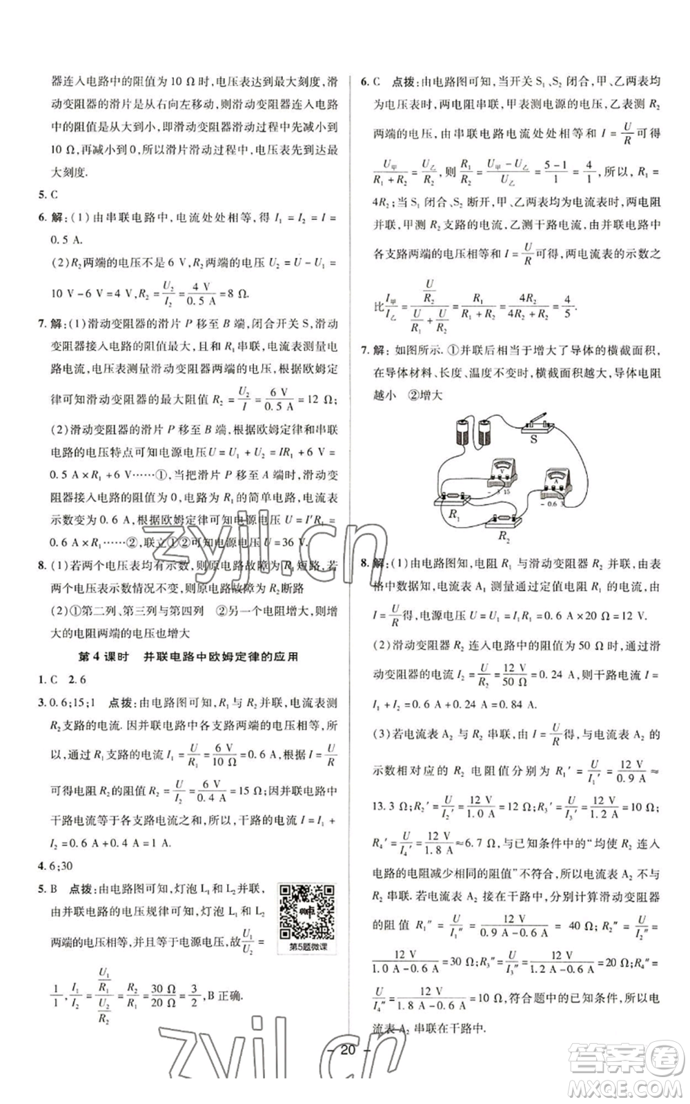 陜西人民教育出版社2022秋季綜合應(yīng)用創(chuàng)新題典中點(diǎn)提分練習(xí)冊九年級上冊物理蘇科版參考答案