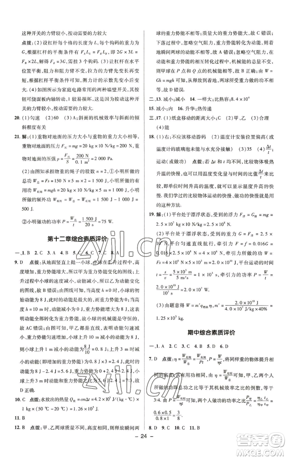 陜西人民教育出版社2022秋季綜合應(yīng)用創(chuàng)新題典中點(diǎn)提分練習(xí)冊九年級上冊物理蘇科版參考答案