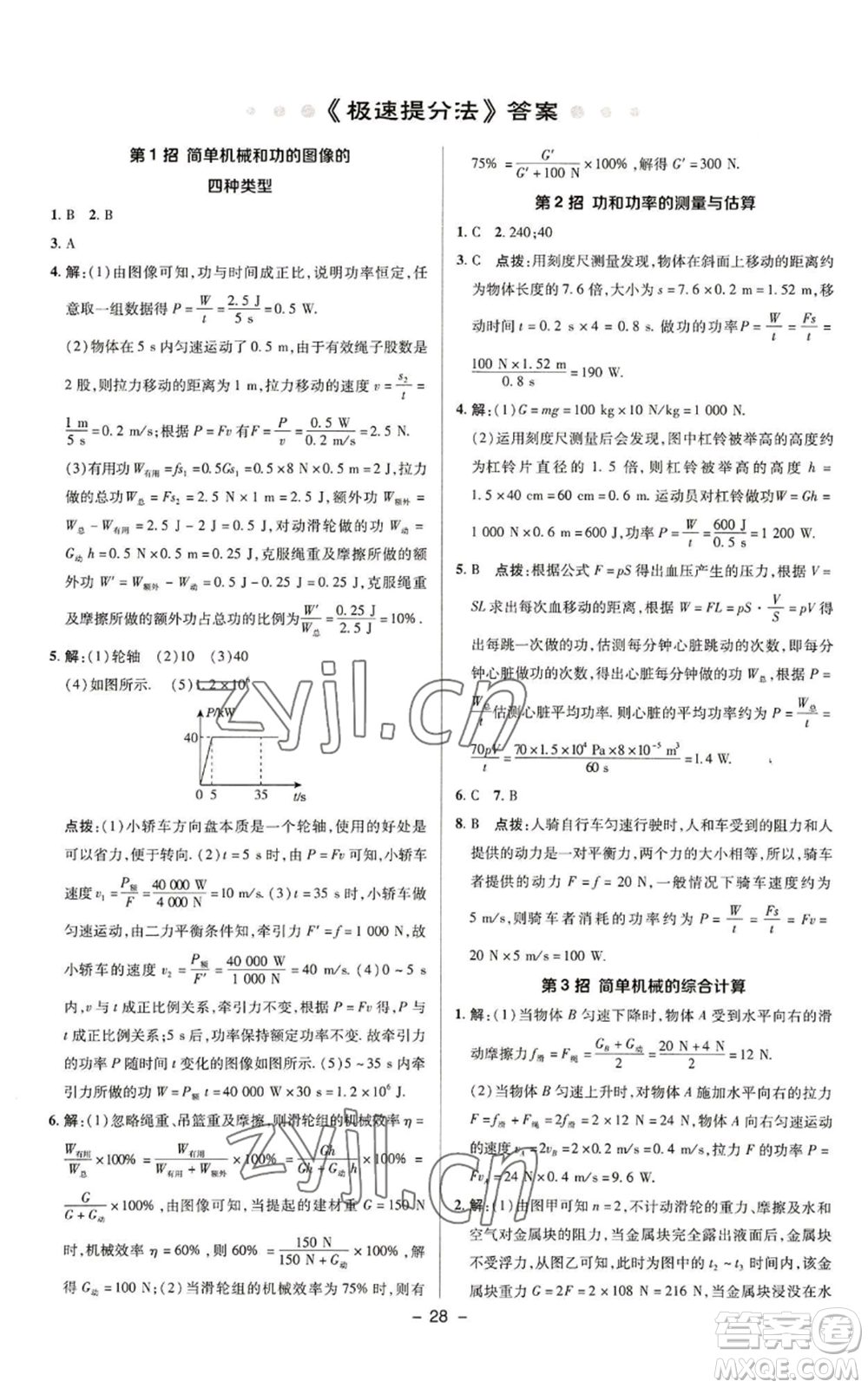 陜西人民教育出版社2022秋季綜合應(yīng)用創(chuàng)新題典中點(diǎn)提分練習(xí)冊九年級上冊物理蘇科版參考答案