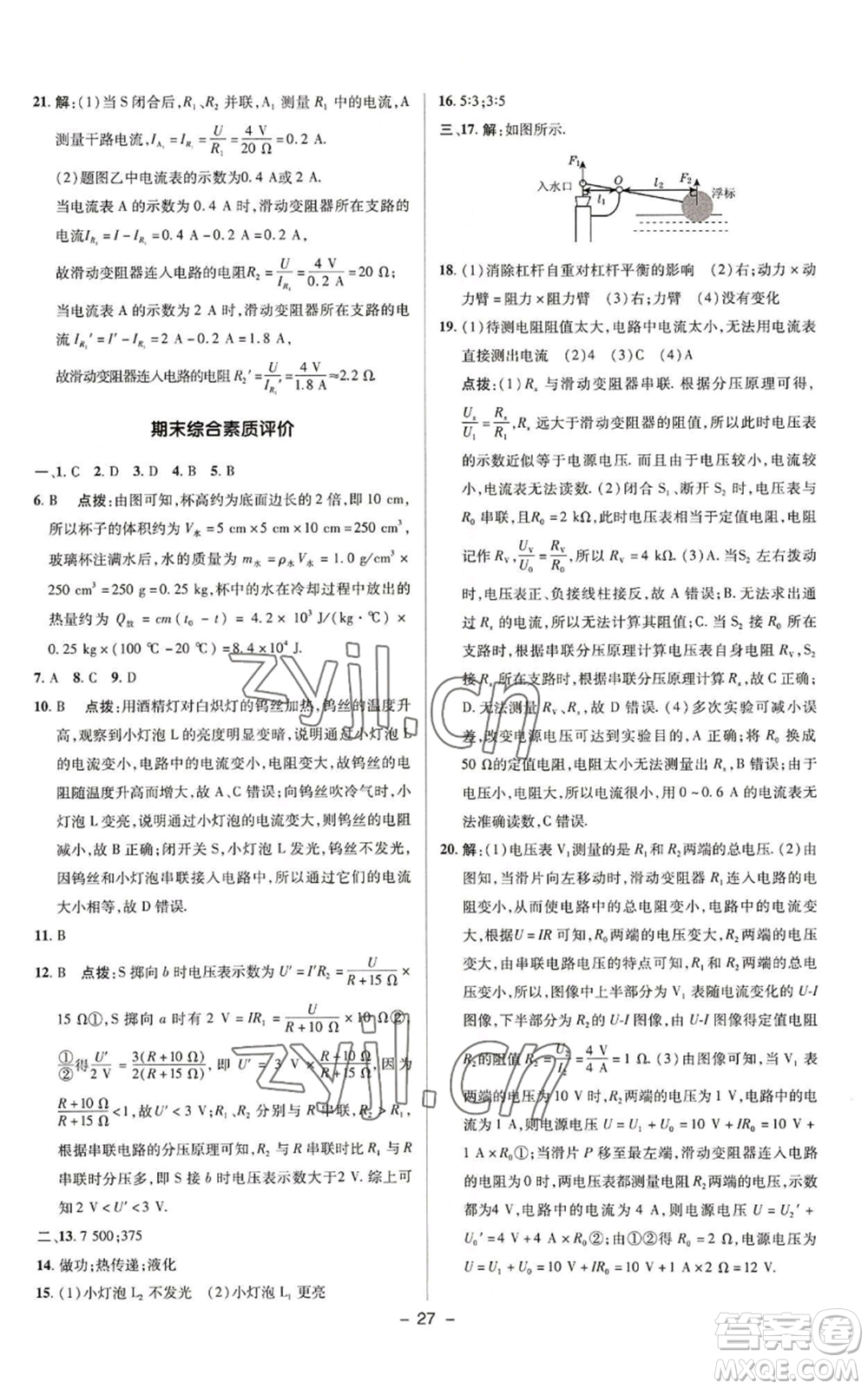 陜西人民教育出版社2022秋季綜合應(yīng)用創(chuàng)新題典中點(diǎn)提分練習(xí)冊九年級上冊物理蘇科版參考答案