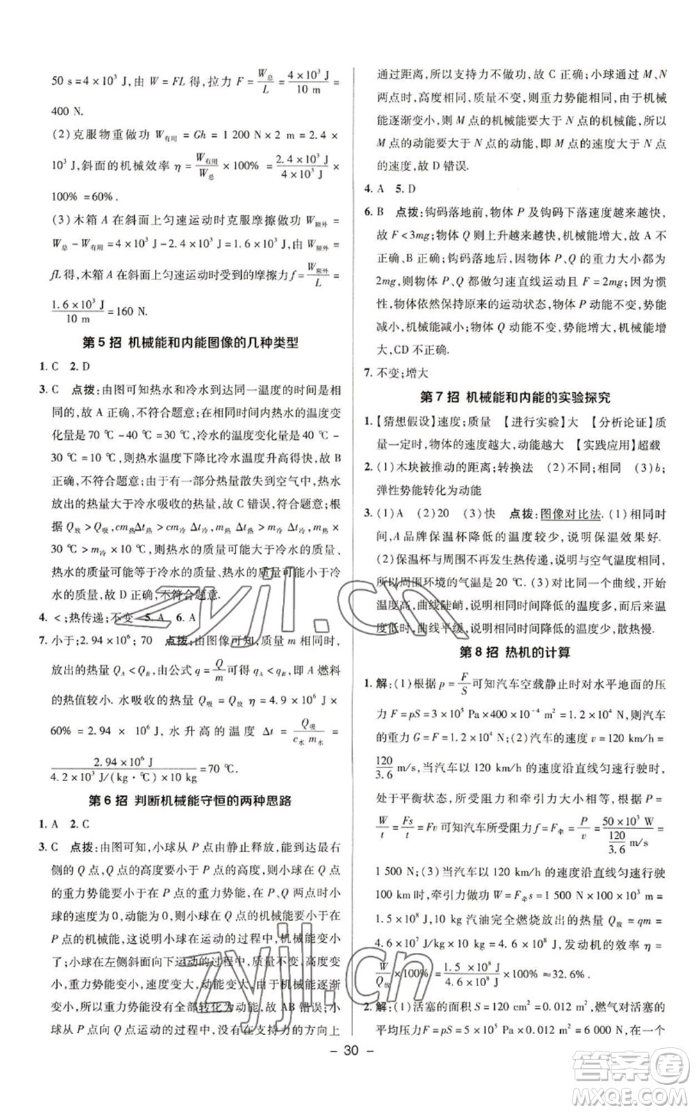 陜西人民教育出版社2022秋季綜合應(yīng)用創(chuàng)新題典中點(diǎn)提分練習(xí)冊九年級上冊物理蘇科版參考答案