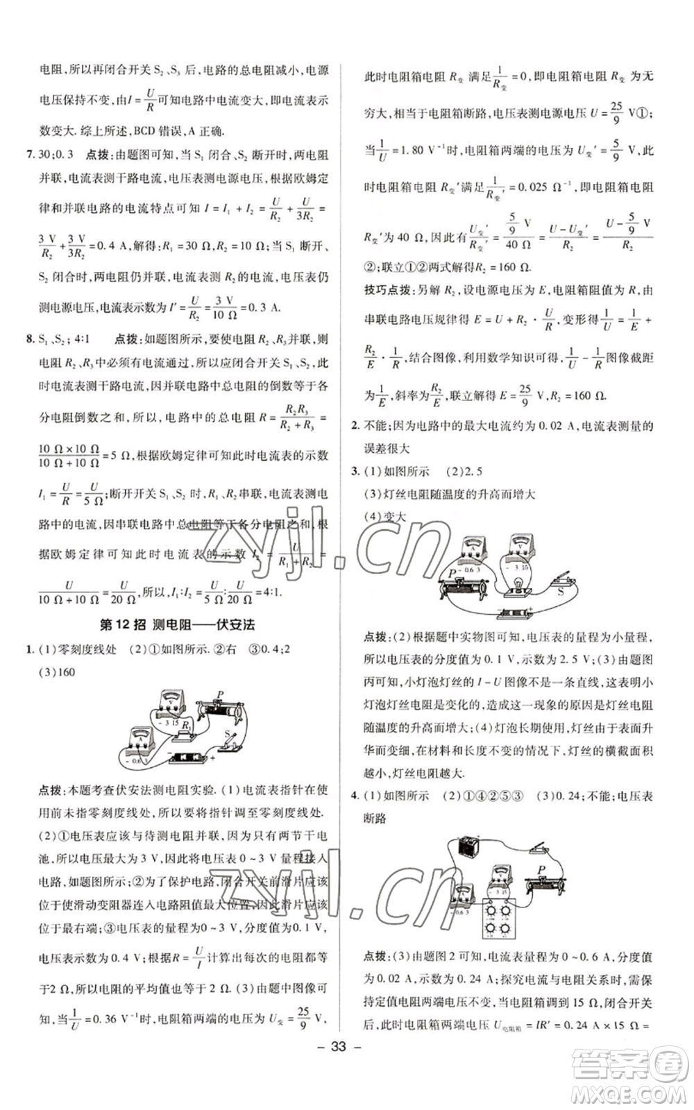 陜西人民教育出版社2022秋季綜合應(yīng)用創(chuàng)新題典中點(diǎn)提分練習(xí)冊九年級上冊物理蘇科版參考答案