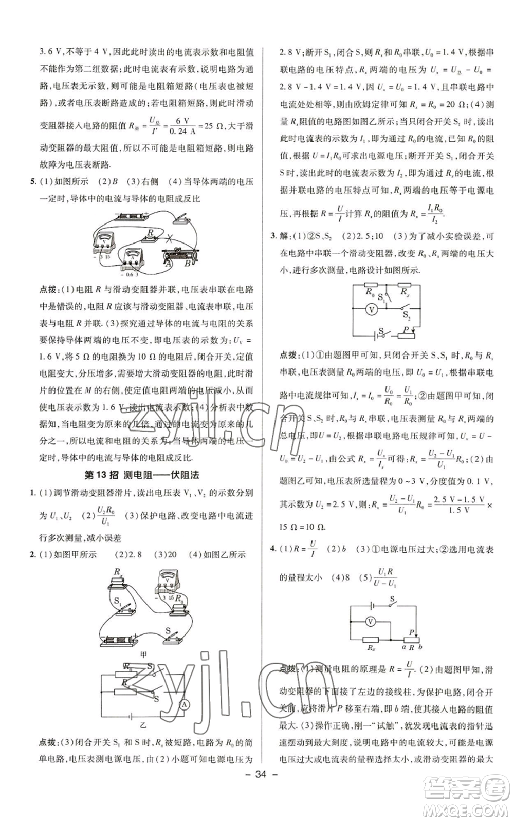 陜西人民教育出版社2022秋季綜合應(yīng)用創(chuàng)新題典中點(diǎn)提分練習(xí)冊九年級上冊物理蘇科版參考答案