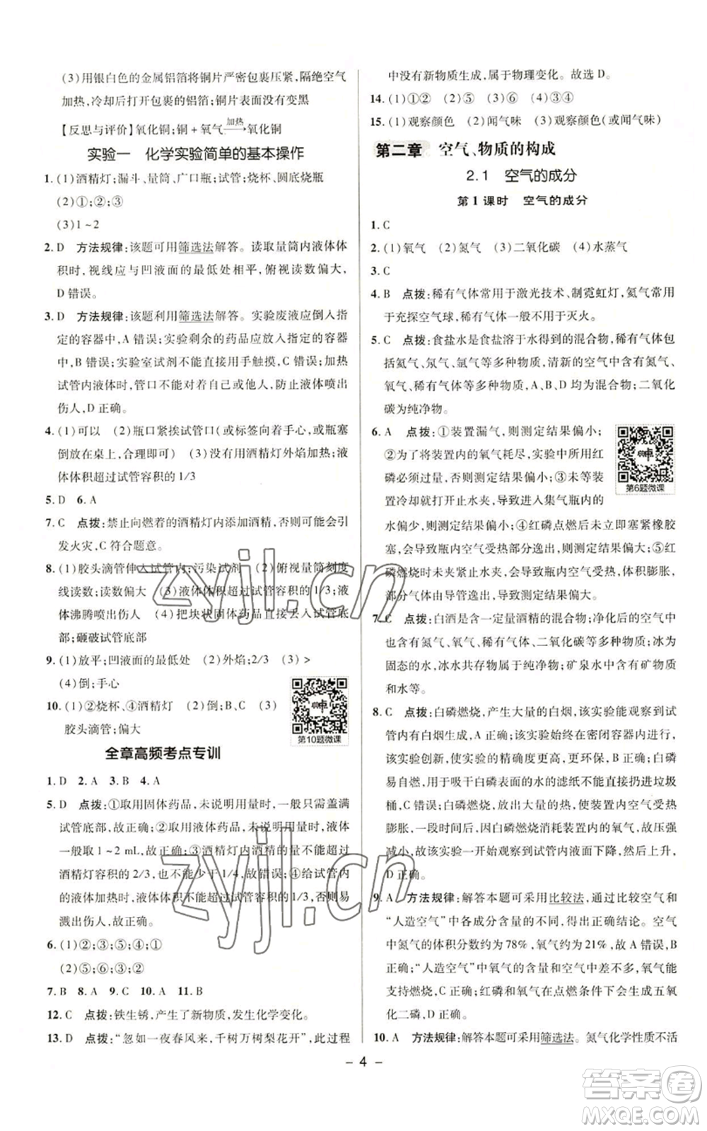 陜西人民教育出版社2022秋季綜合應(yīng)用創(chuàng)新題典中點(diǎn)提分練習(xí)冊(cè)九年級(jí)上冊(cè)化學(xué)科粵版參考答案