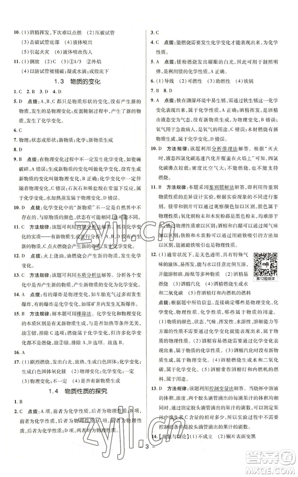 陜西人民教育出版社2022秋季綜合應(yīng)用創(chuàng)新題典中點(diǎn)提分練習(xí)冊(cè)九年級(jí)上冊(cè)化學(xué)科粵版參考答案