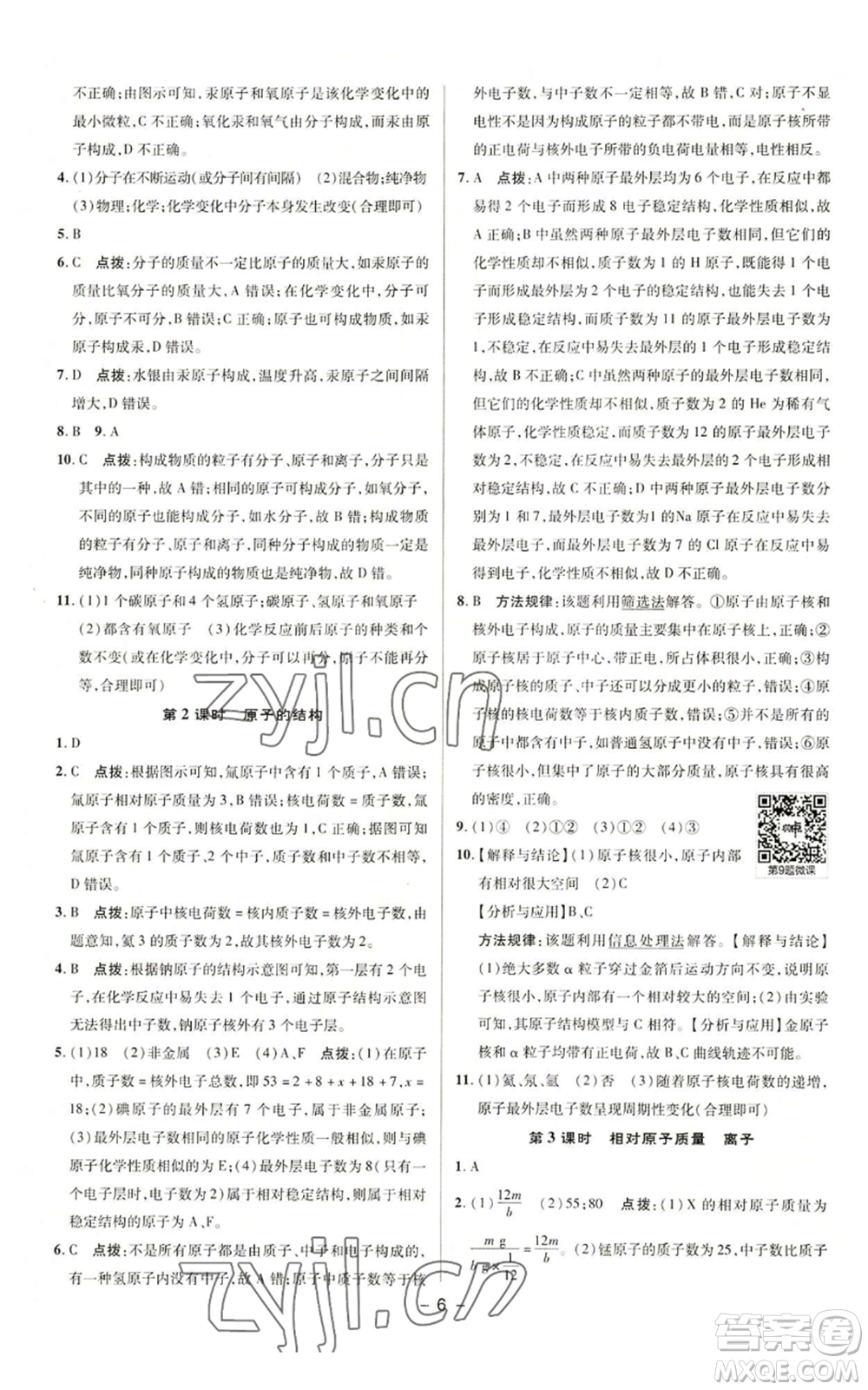 陜西人民教育出版社2022秋季綜合應(yīng)用創(chuàng)新題典中點(diǎn)提分練習(xí)冊(cè)九年級(jí)上冊(cè)化學(xué)科粵版參考答案