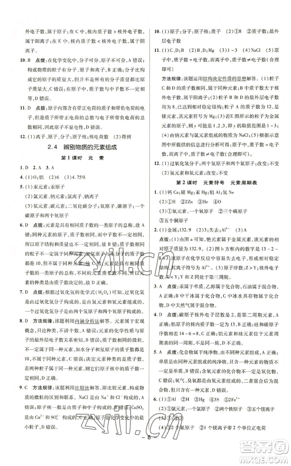 陜西人民教育出版社2022秋季綜合應(yīng)用創(chuàng)新題典中點(diǎn)提分練習(xí)冊(cè)九年級(jí)上冊(cè)化學(xué)科粵版參考答案