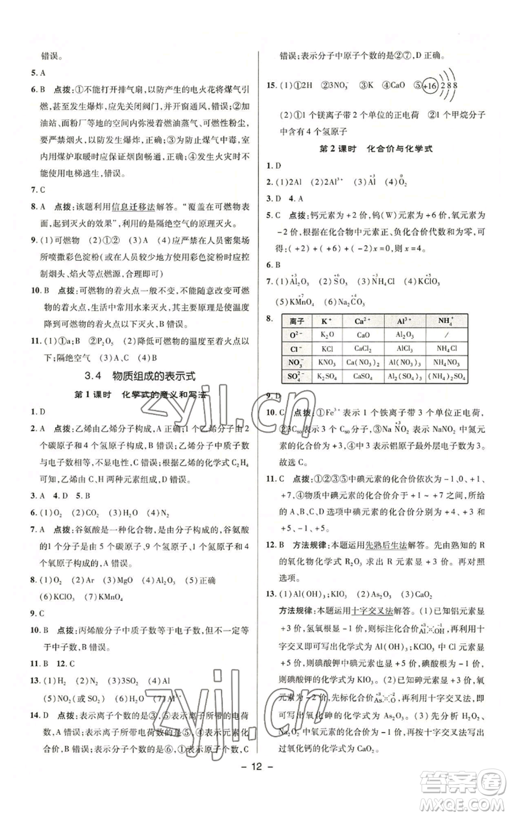 陜西人民教育出版社2022秋季綜合應(yīng)用創(chuàng)新題典中點(diǎn)提分練習(xí)冊(cè)九年級(jí)上冊(cè)化學(xué)科粵版參考答案