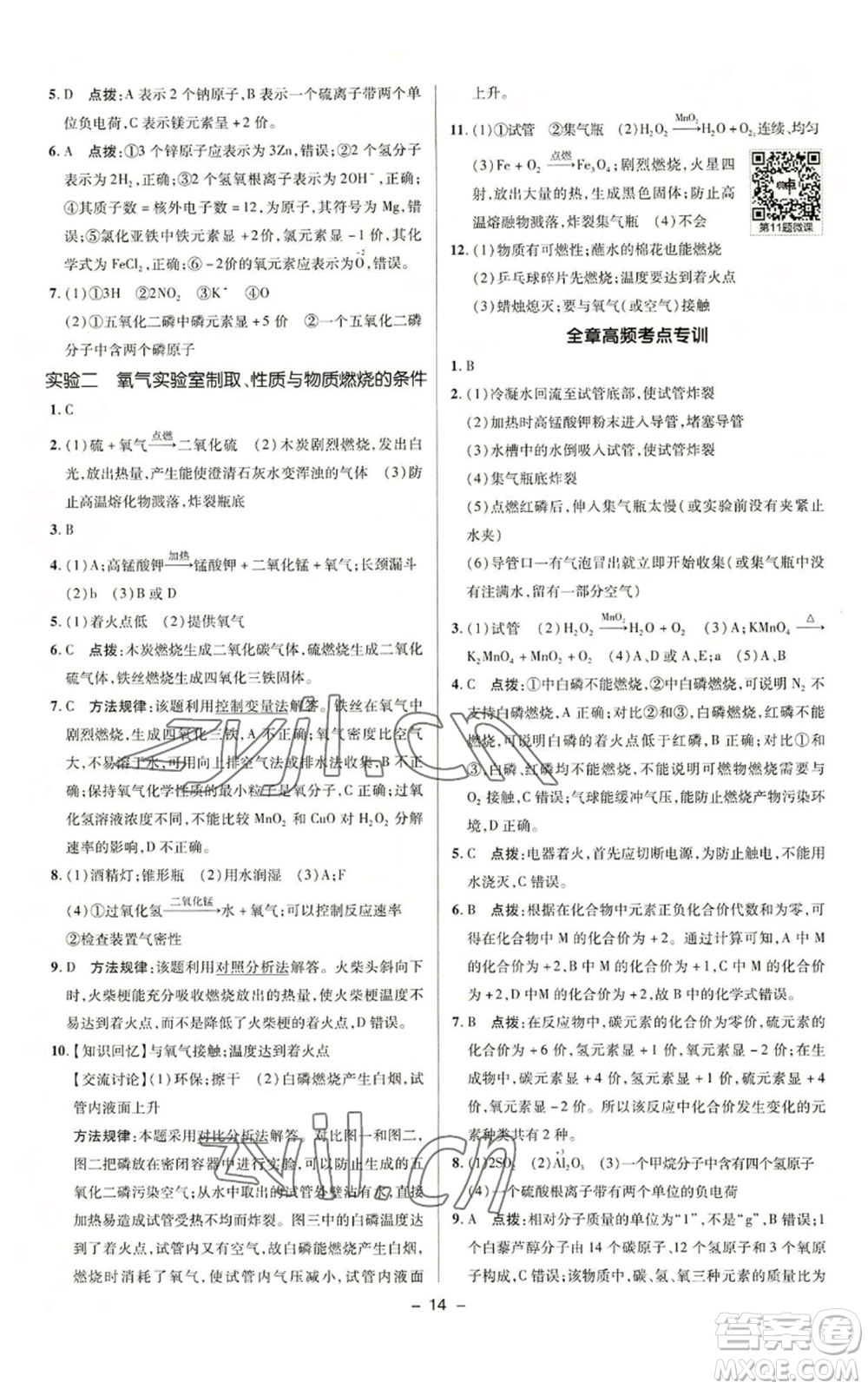 陜西人民教育出版社2022秋季綜合應(yīng)用創(chuàng)新題典中點(diǎn)提分練習(xí)冊(cè)九年級(jí)上冊(cè)化學(xué)科粵版參考答案