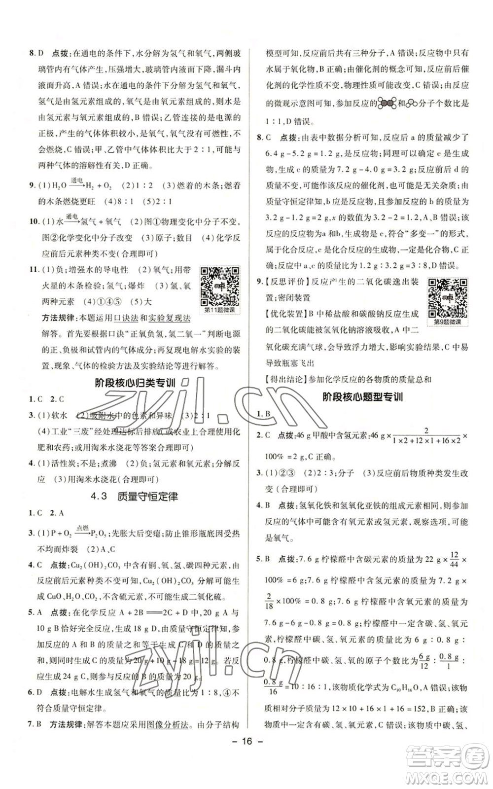 陜西人民教育出版社2022秋季綜合應(yīng)用創(chuàng)新題典中點(diǎn)提分練習(xí)冊(cè)九年級(jí)上冊(cè)化學(xué)科粵版參考答案