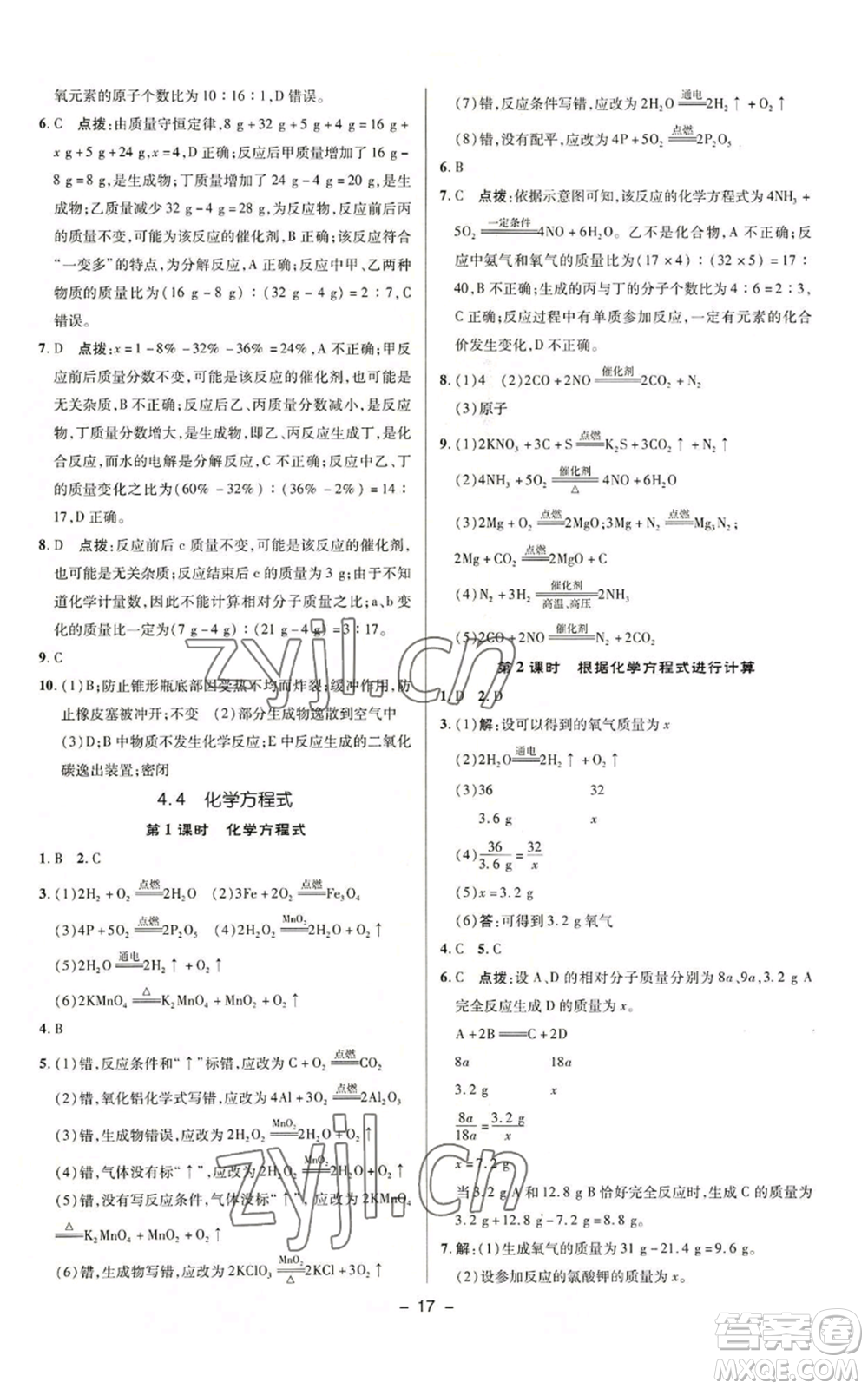 陜西人民教育出版社2022秋季綜合應(yīng)用創(chuàng)新題典中點(diǎn)提分練習(xí)冊(cè)九年級(jí)上冊(cè)化學(xué)科粵版參考答案