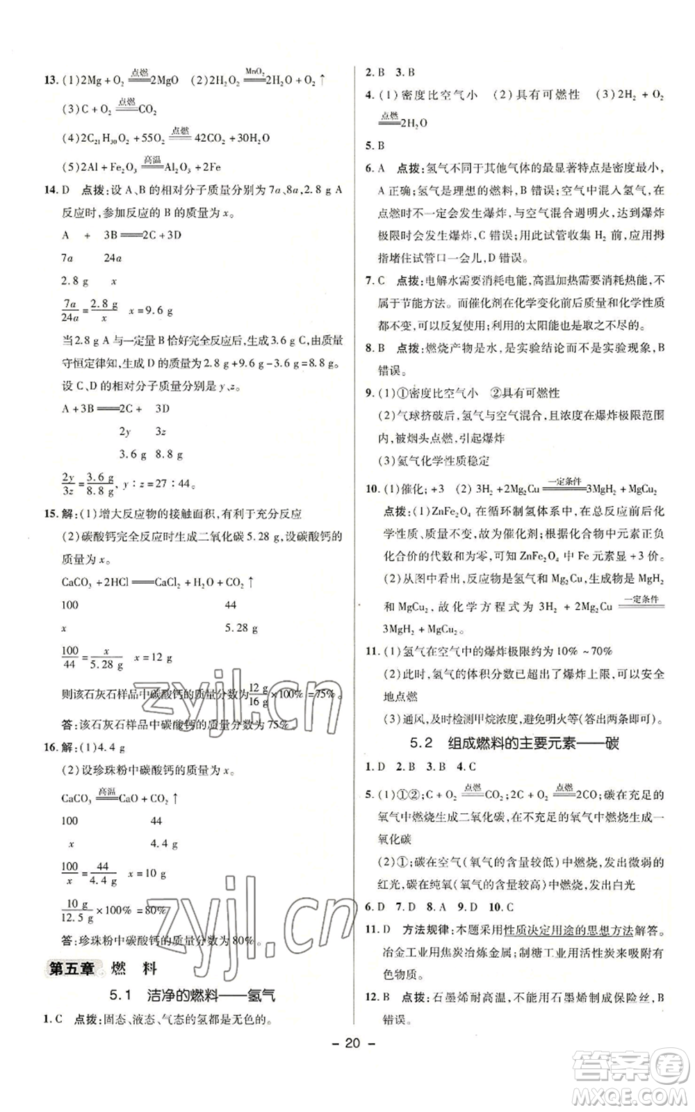 陜西人民教育出版社2022秋季綜合應(yīng)用創(chuàng)新題典中點(diǎn)提分練習(xí)冊(cè)九年級(jí)上冊(cè)化學(xué)科粵版參考答案