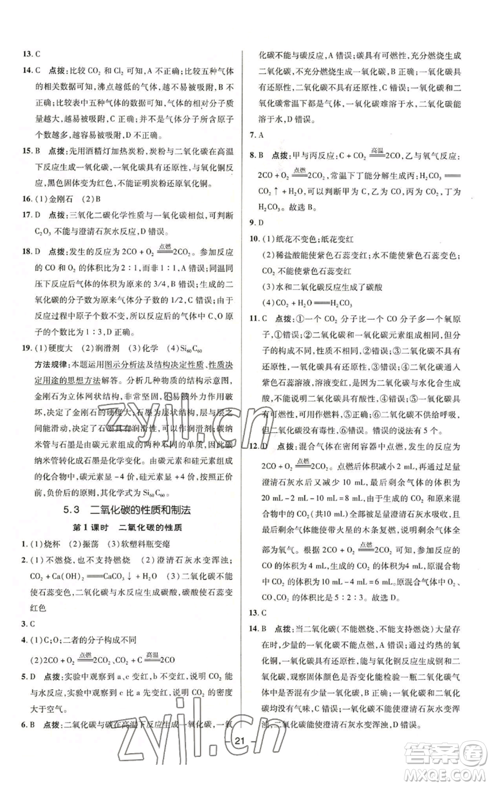 陜西人民教育出版社2022秋季綜合應(yīng)用創(chuàng)新題典中點(diǎn)提分練習(xí)冊(cè)九年級(jí)上冊(cè)化學(xué)科粵版參考答案