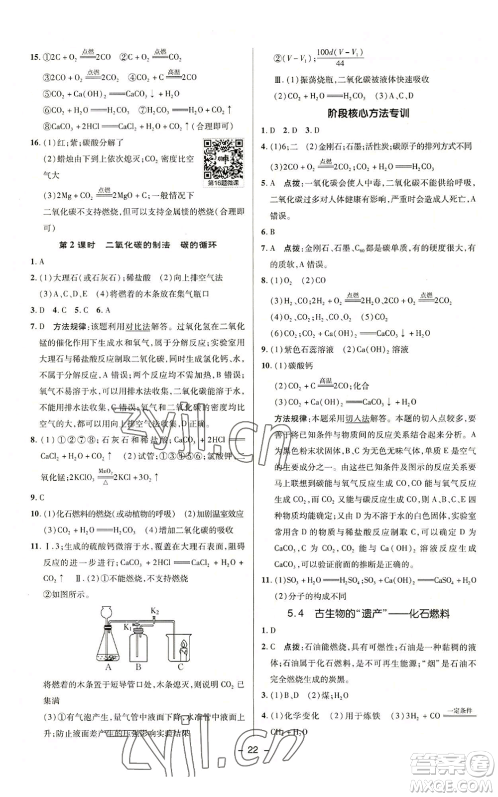 陜西人民教育出版社2022秋季綜合應(yīng)用創(chuàng)新題典中點(diǎn)提分練習(xí)冊(cè)九年級(jí)上冊(cè)化學(xué)科粵版參考答案