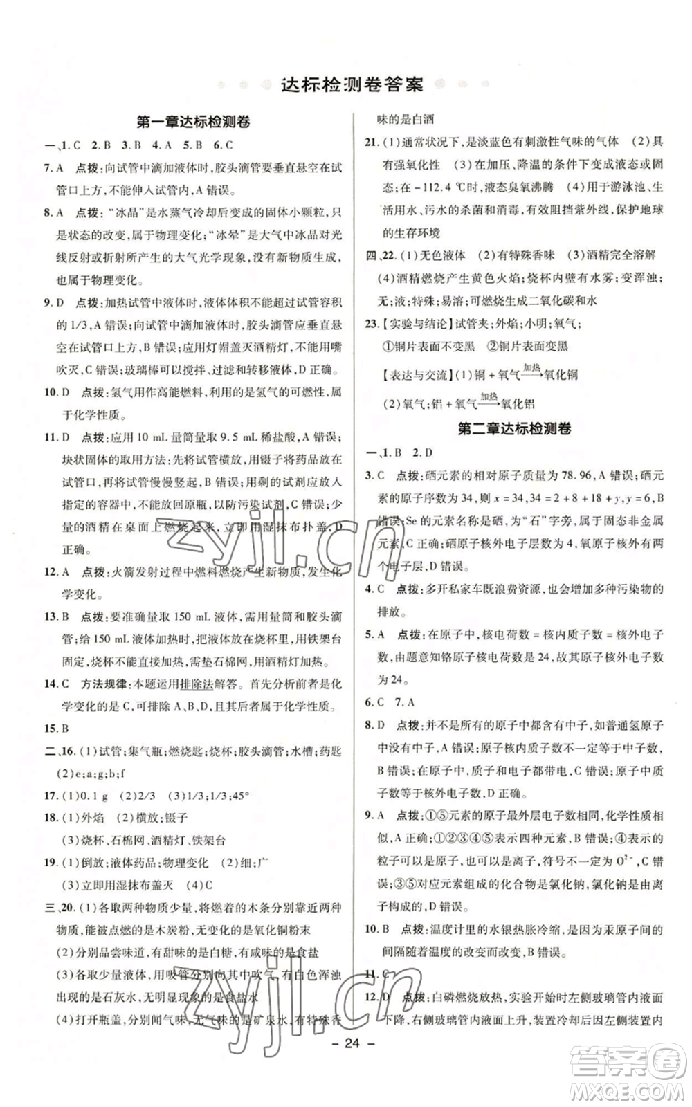 陜西人民教育出版社2022秋季綜合應(yīng)用創(chuàng)新題典中點(diǎn)提分練習(xí)冊(cè)九年級(jí)上冊(cè)化學(xué)科粵版參考答案