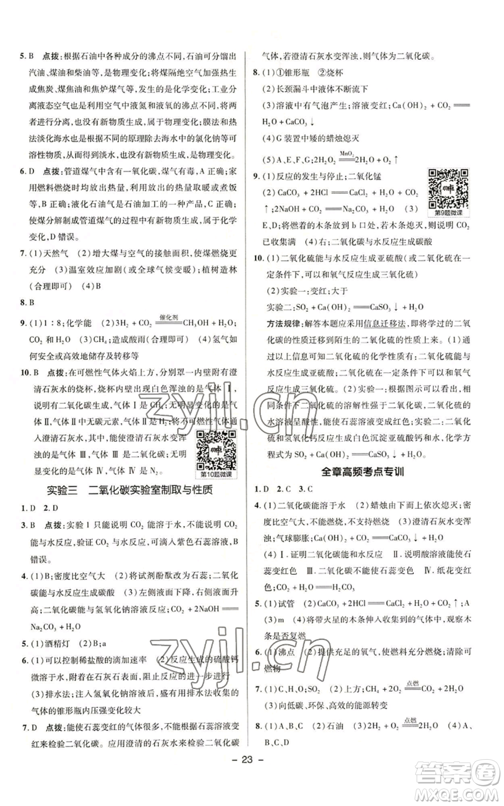 陜西人民教育出版社2022秋季綜合應(yīng)用創(chuàng)新題典中點(diǎn)提分練習(xí)冊(cè)九年級(jí)上冊(cè)化學(xué)科粵版參考答案