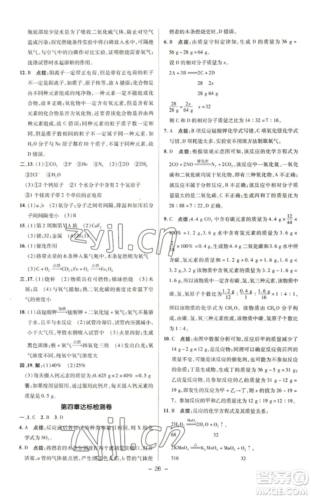 陜西人民教育出版社2022秋季綜合應(yīng)用創(chuàng)新題典中點(diǎn)提分練習(xí)冊(cè)九年級(jí)上冊(cè)化學(xué)科粵版參考答案