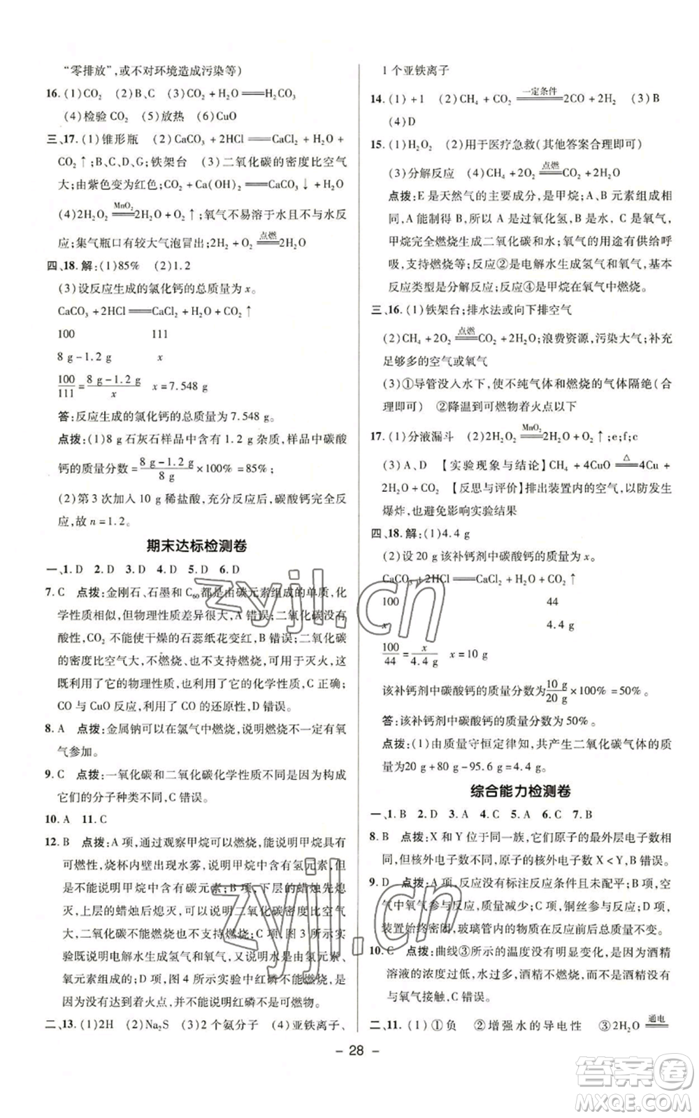 陜西人民教育出版社2022秋季綜合應(yīng)用創(chuàng)新題典中點(diǎn)提分練習(xí)冊(cè)九年級(jí)上冊(cè)化學(xué)科粵版參考答案