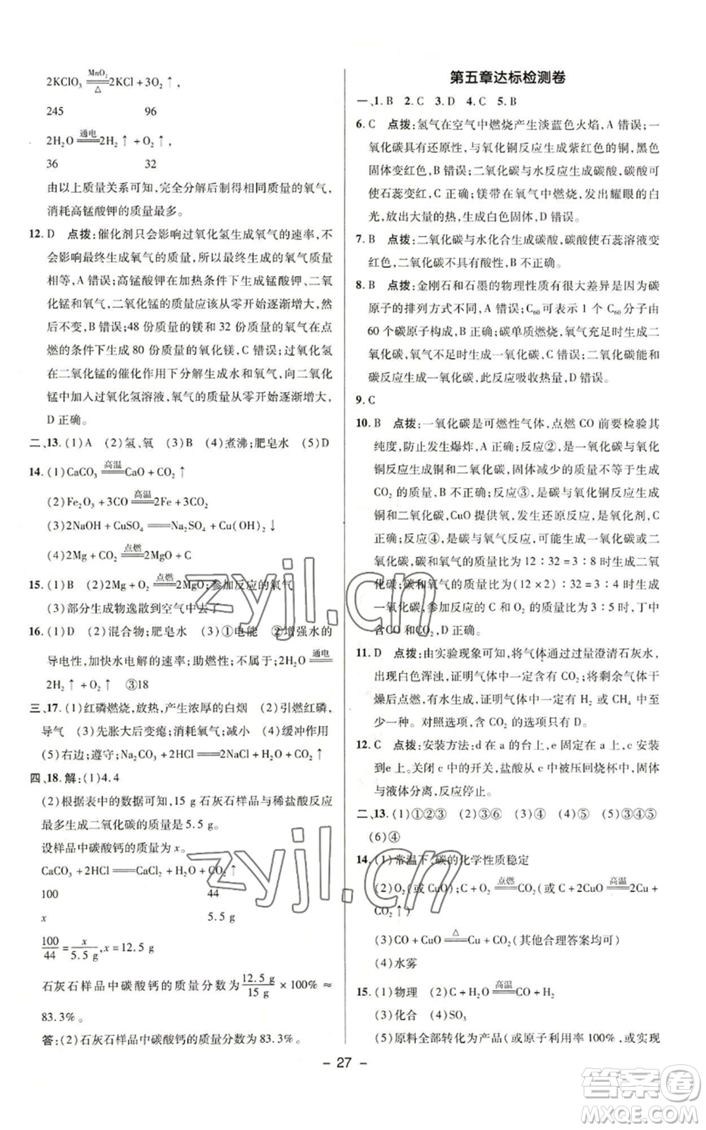 陜西人民教育出版社2022秋季綜合應(yīng)用創(chuàng)新題典中點(diǎn)提分練習(xí)冊(cè)九年級(jí)上冊(cè)化學(xué)科粵版參考答案