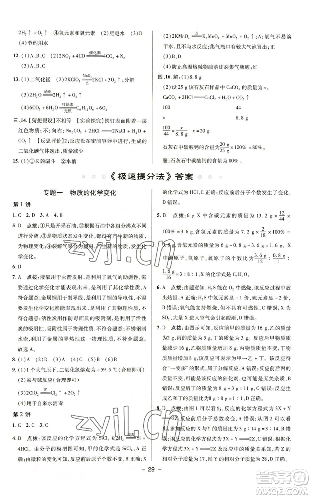 陜西人民教育出版社2022秋季綜合應(yīng)用創(chuàng)新題典中點(diǎn)提分練習(xí)冊(cè)九年級(jí)上冊(cè)化學(xué)科粵版參考答案