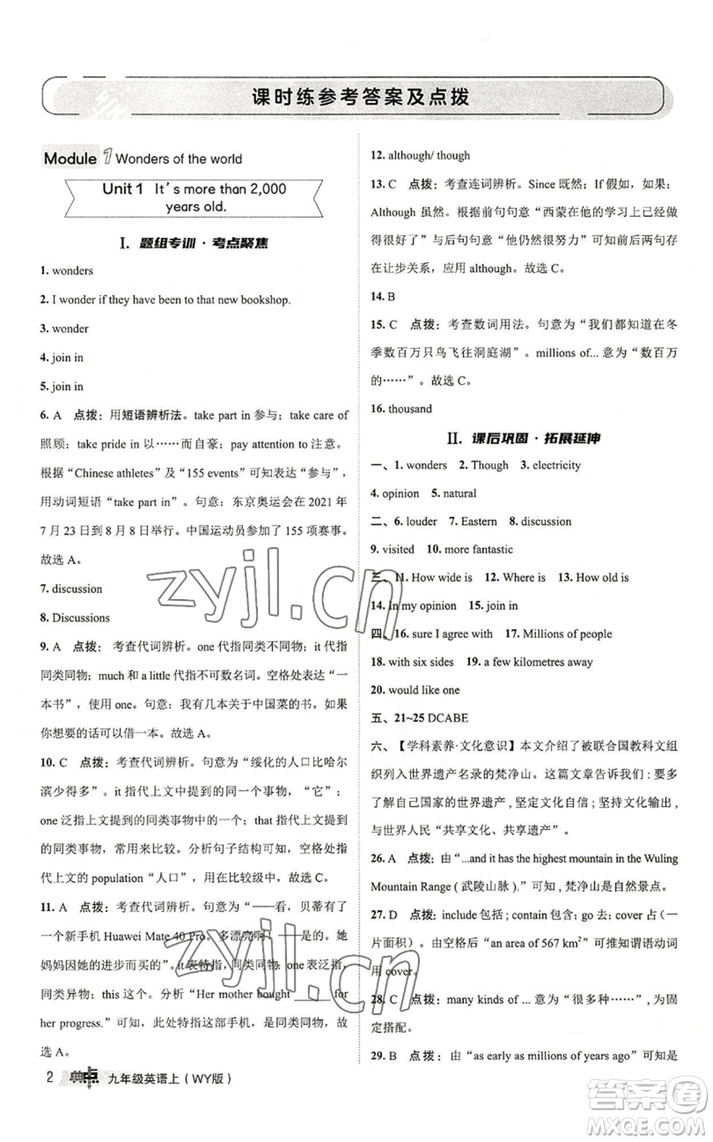 陜西人民教育出版社2022秋季綜合應(yīng)用創(chuàng)新題典中點提分練習冊九年級上冊英語外研版參考答案