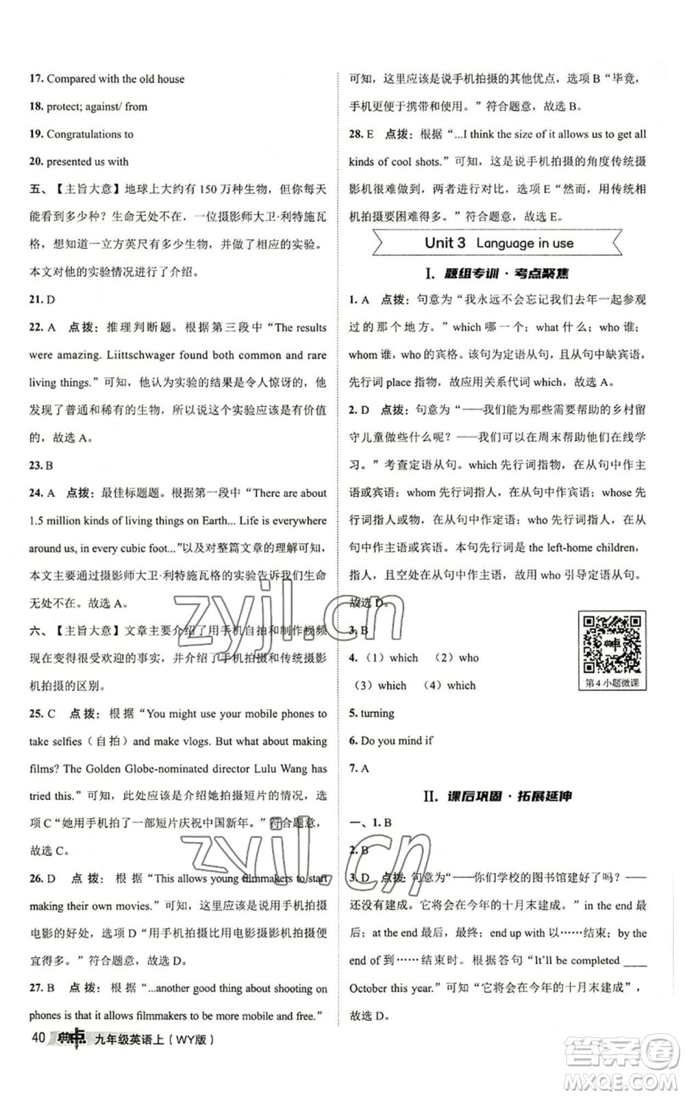 陜西人民教育出版社2022秋季綜合應(yīng)用創(chuàng)新題典中點提分練習冊九年級上冊英語外研版參考答案