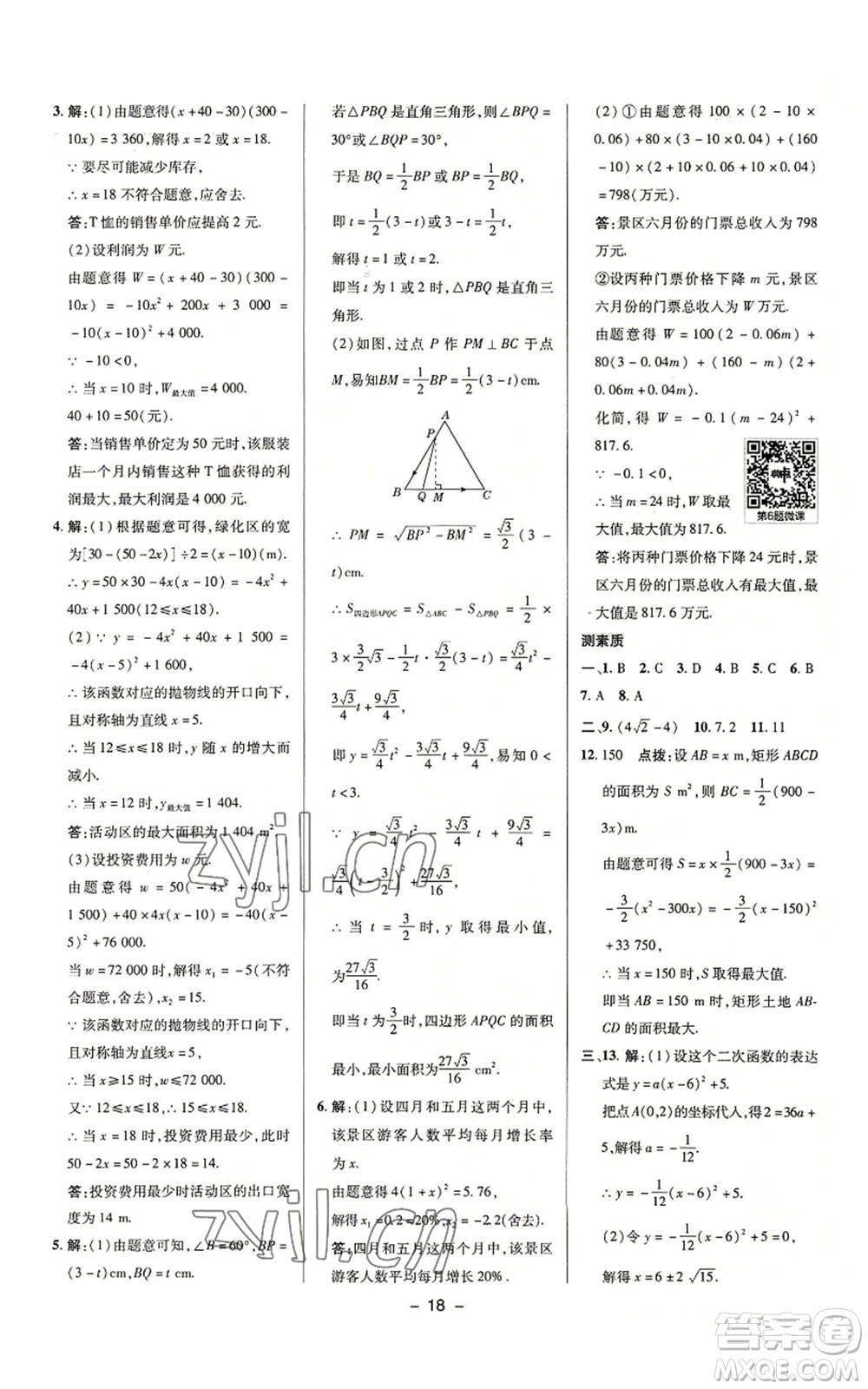 陜西人民教育出版社2022秋季綜合應(yīng)用創(chuàng)新題典中點(diǎn)提分練習(xí)冊(cè)九年級(jí)上冊(cè)數(shù)學(xué)滬科版參考答案