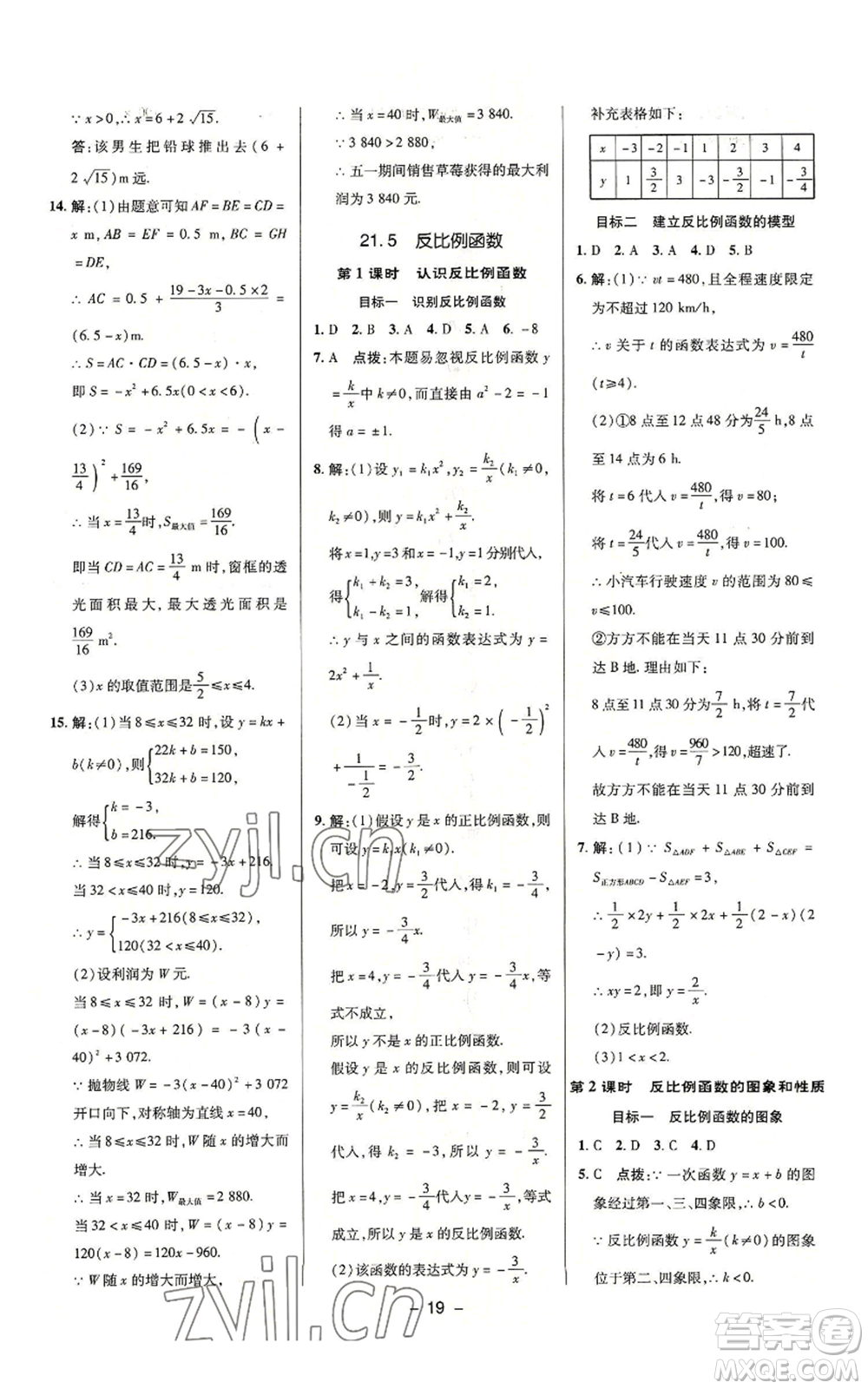 陜西人民教育出版社2022秋季綜合應(yīng)用創(chuàng)新題典中點(diǎn)提分練習(xí)冊(cè)九年級(jí)上冊(cè)數(shù)學(xué)滬科版參考答案