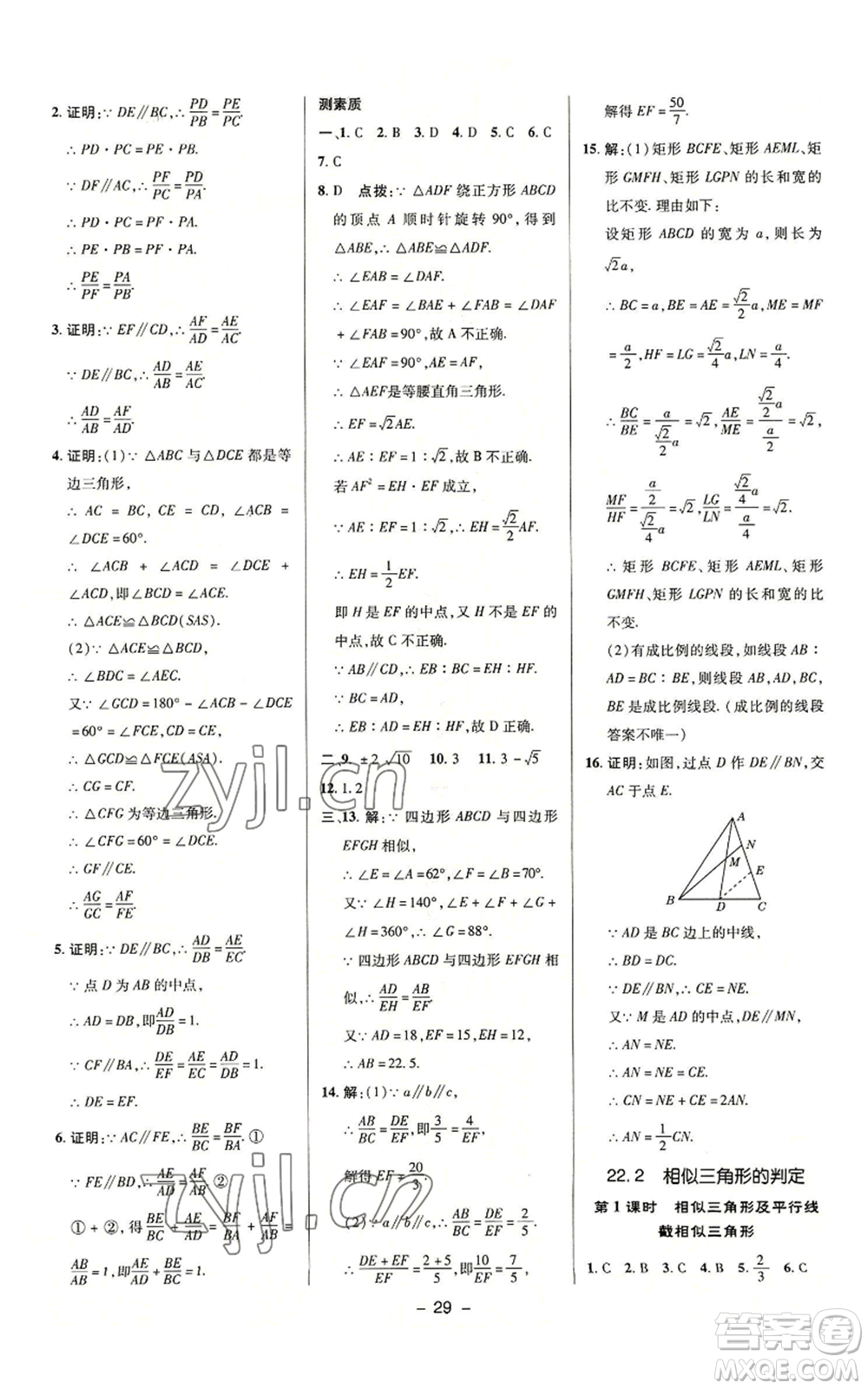 陜西人民教育出版社2022秋季綜合應(yīng)用創(chuàng)新題典中點(diǎn)提分練習(xí)冊(cè)九年級(jí)上冊(cè)數(shù)學(xué)滬科版參考答案