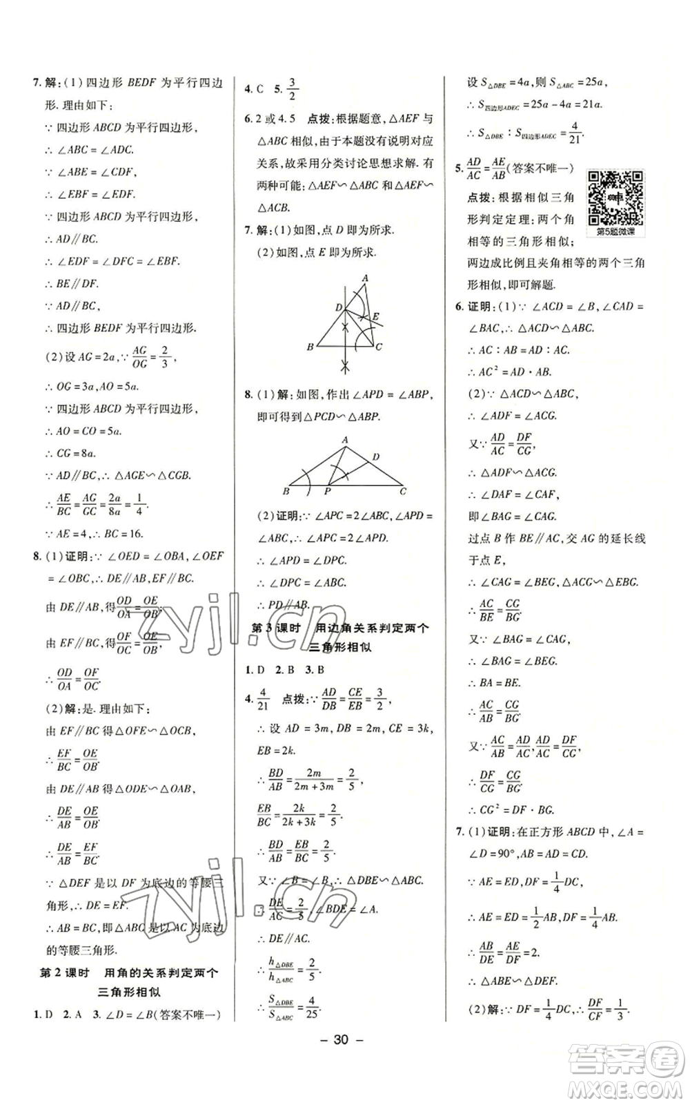 陜西人民教育出版社2022秋季綜合應(yīng)用創(chuàng)新題典中點(diǎn)提分練習(xí)冊(cè)九年級(jí)上冊(cè)數(shù)學(xué)滬科版參考答案