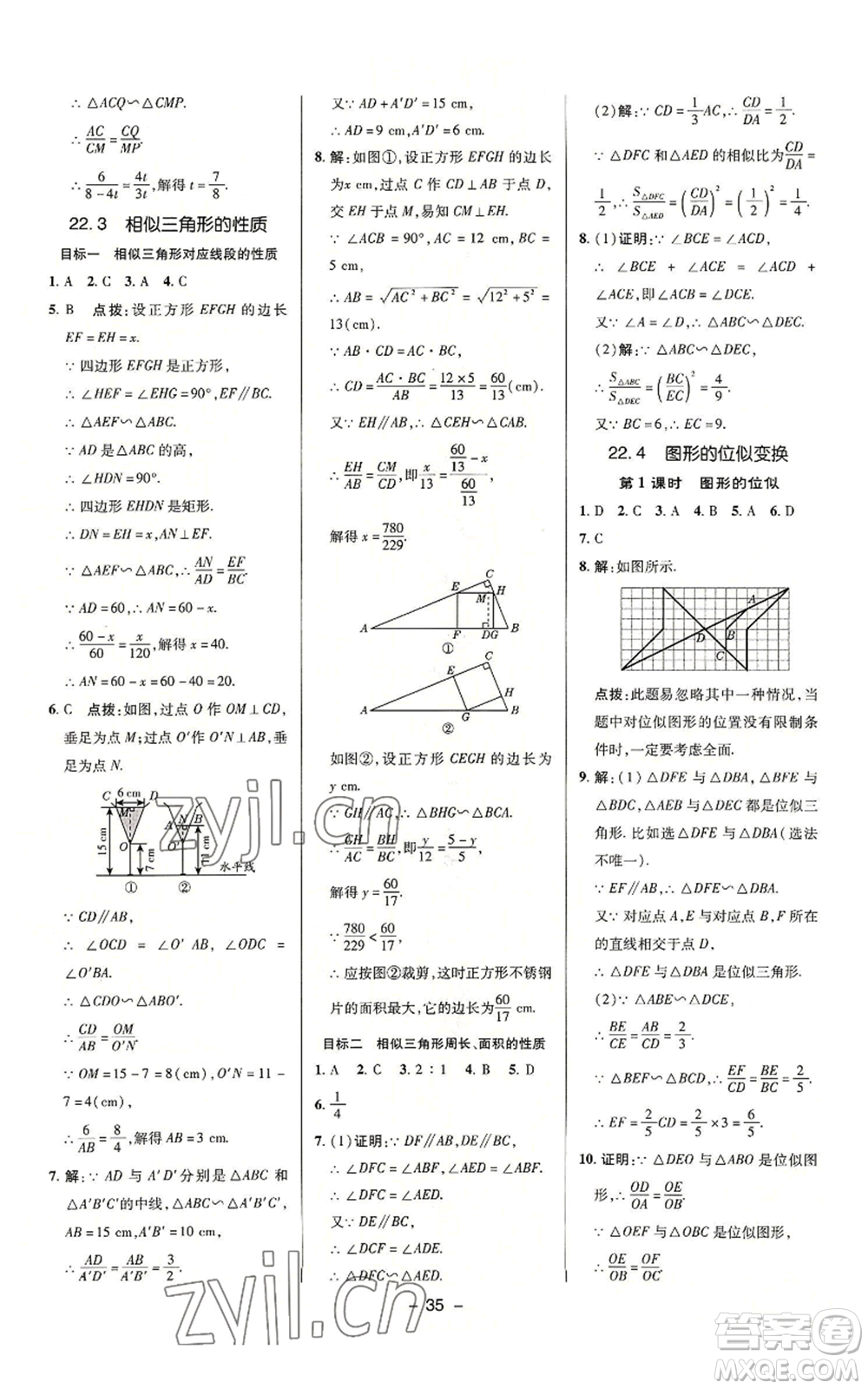 陜西人民教育出版社2022秋季綜合應(yīng)用創(chuàng)新題典中點(diǎn)提分練習(xí)冊(cè)九年級(jí)上冊(cè)數(shù)學(xué)滬科版參考答案