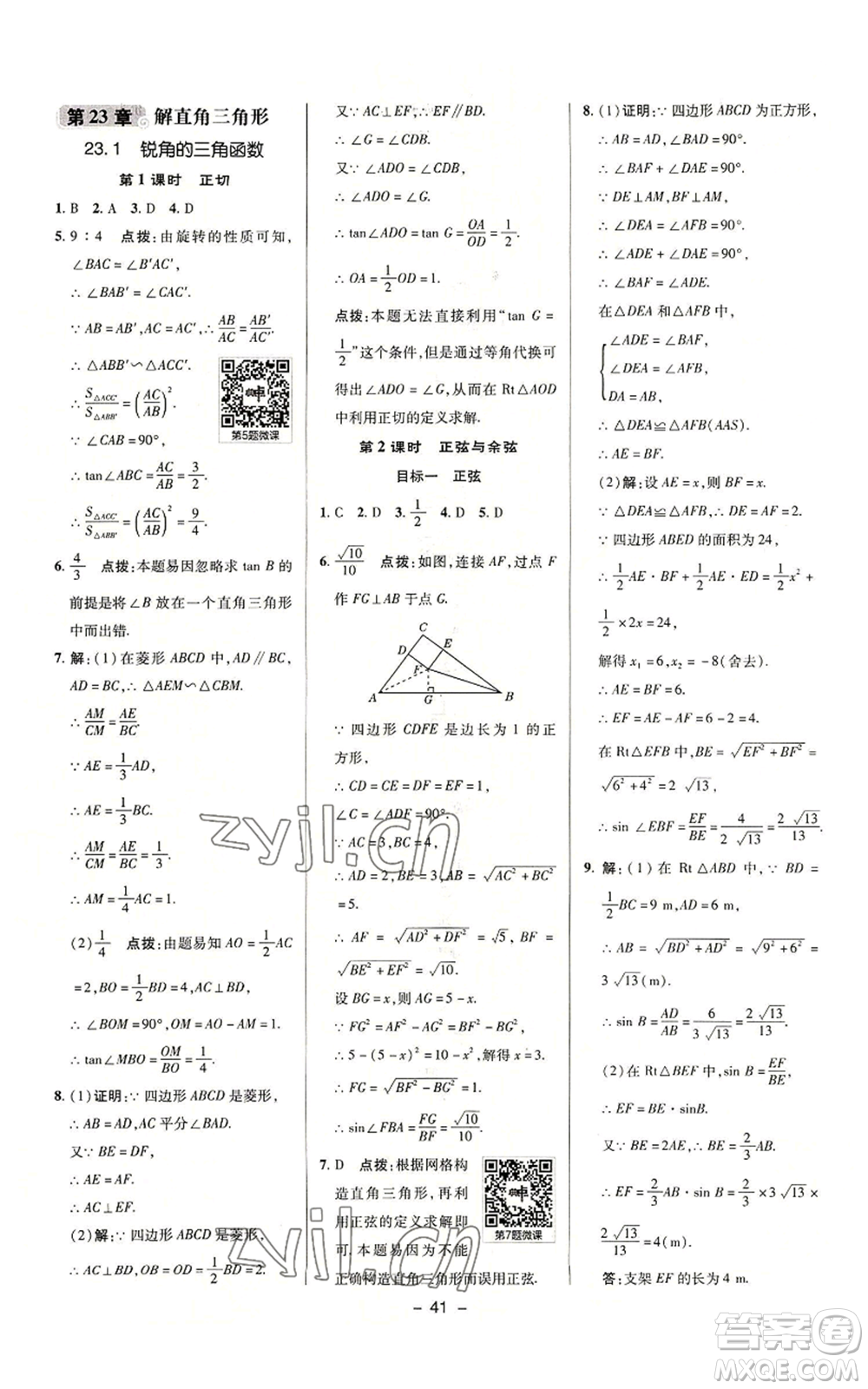 陜西人民教育出版社2022秋季綜合應(yīng)用創(chuàng)新題典中點(diǎn)提分練習(xí)冊(cè)九年級(jí)上冊(cè)數(shù)學(xué)滬科版參考答案