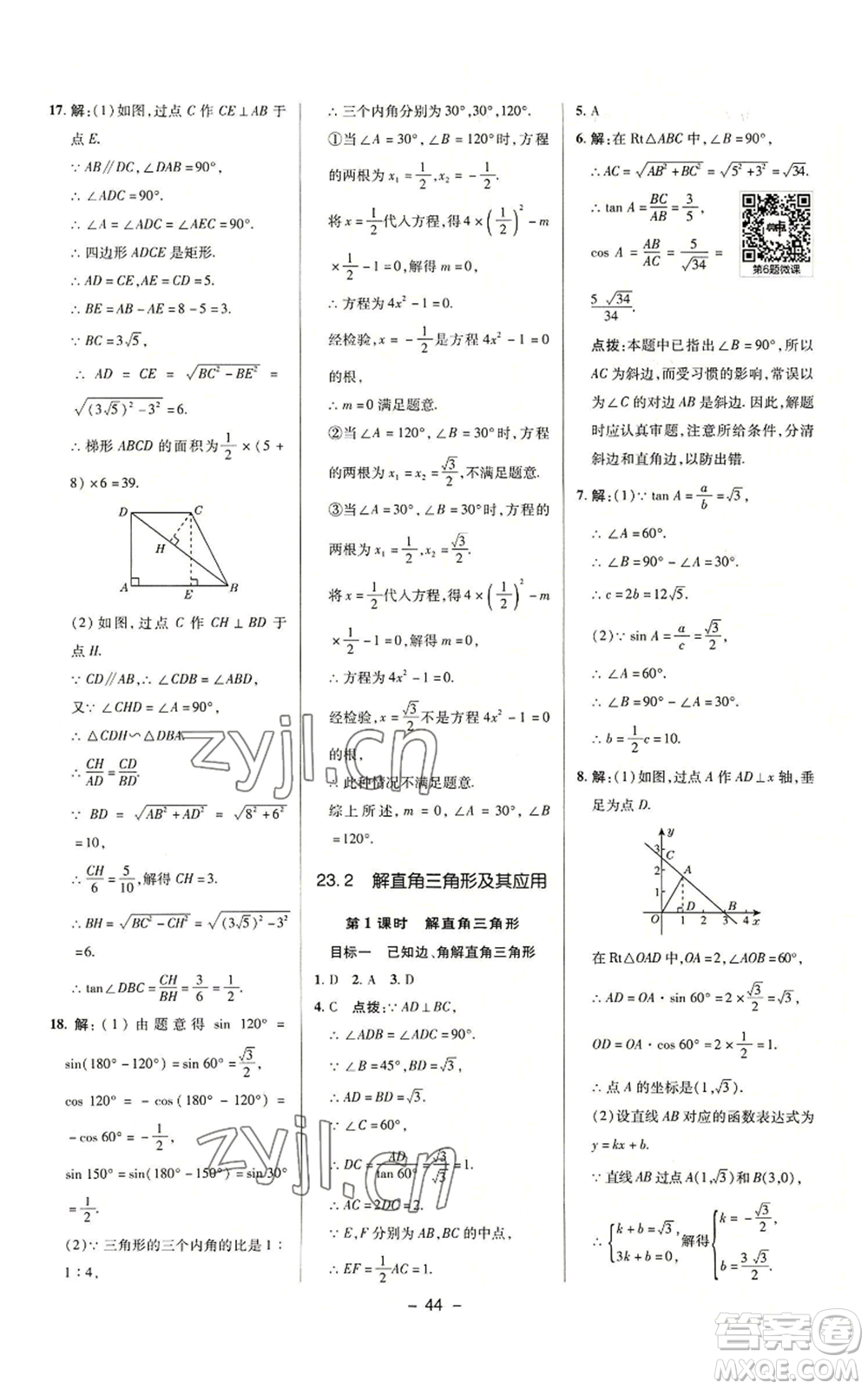 陜西人民教育出版社2022秋季綜合應(yīng)用創(chuàng)新題典中點(diǎn)提分練習(xí)冊(cè)九年級(jí)上冊(cè)數(shù)學(xué)滬科版參考答案