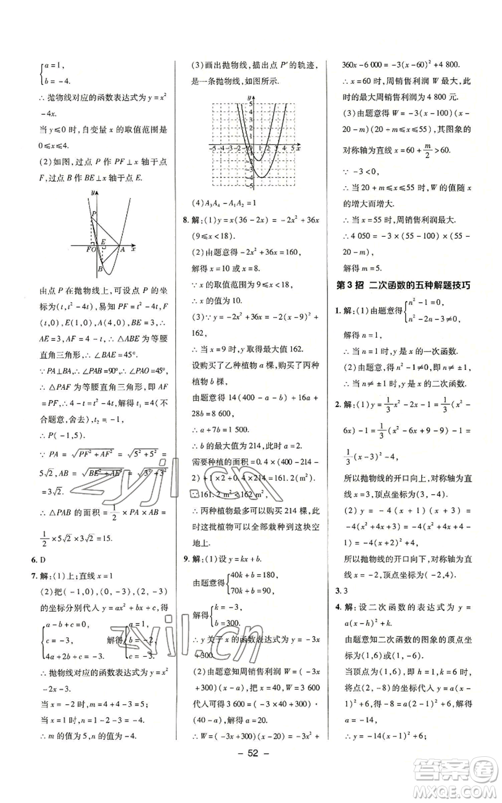 陜西人民教育出版社2022秋季綜合應(yīng)用創(chuàng)新題典中點(diǎn)提分練習(xí)冊(cè)九年級(jí)上冊(cè)數(shù)學(xué)滬科版參考答案