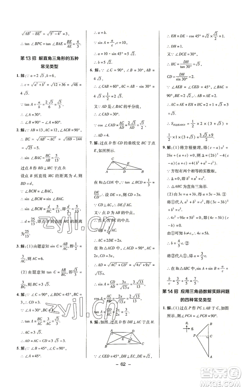 陜西人民教育出版社2022秋季綜合應(yīng)用創(chuàng)新題典中點(diǎn)提分練習(xí)冊(cè)九年級(jí)上冊(cè)數(shù)學(xué)滬科版參考答案