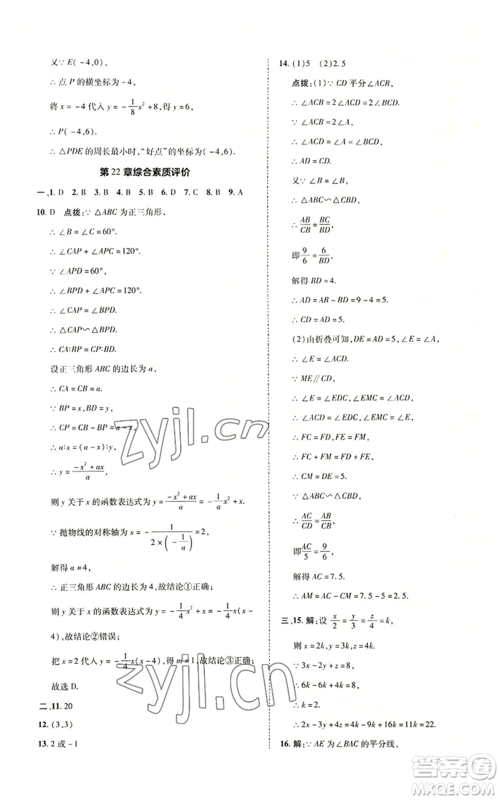 陜西人民教育出版社2022秋季綜合應(yīng)用創(chuàng)新題典中點(diǎn)提分練習(xí)冊(cè)九年級(jí)上冊(cè)數(shù)學(xué)滬科版參考答案