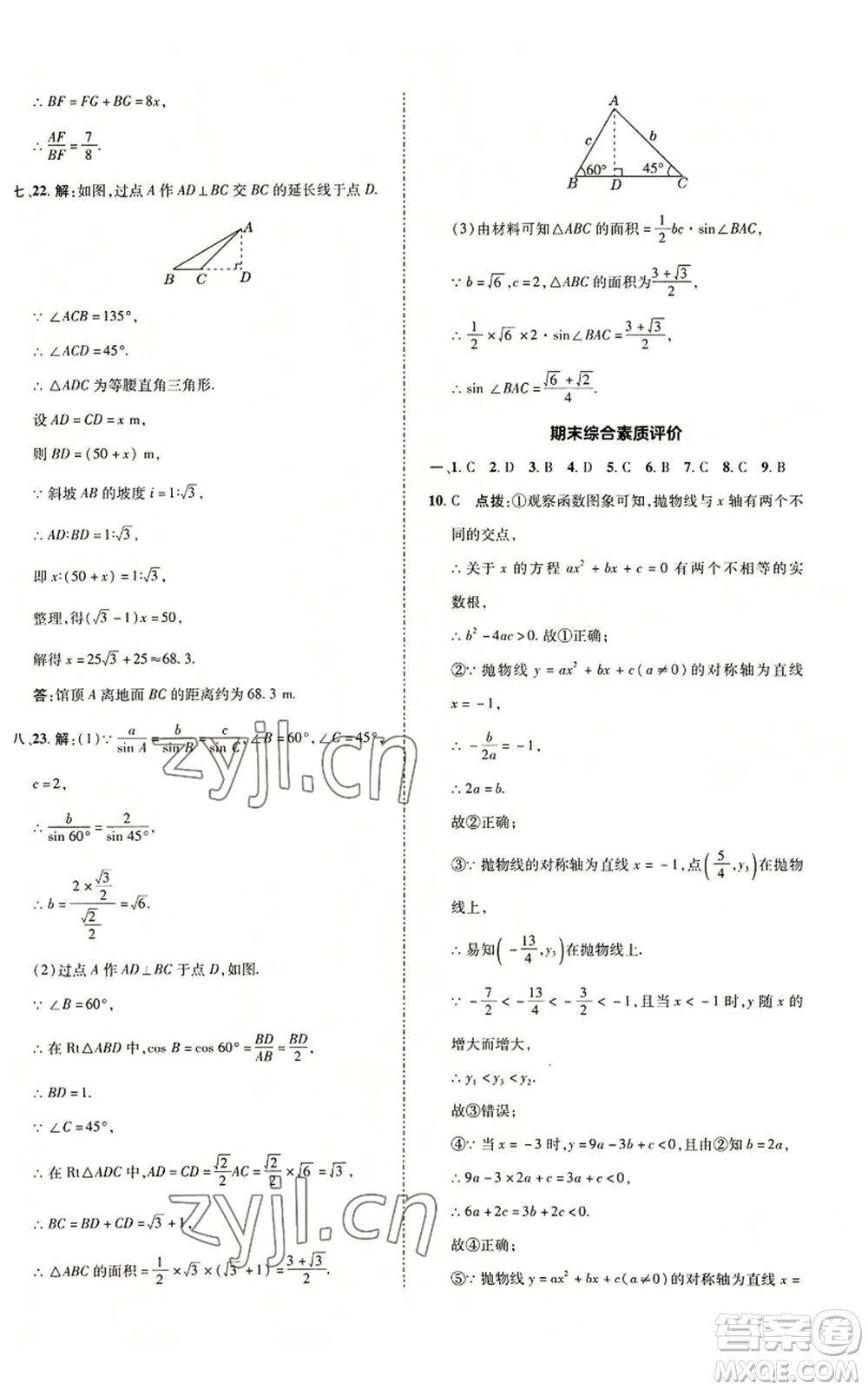 陜西人民教育出版社2022秋季綜合應(yīng)用創(chuàng)新題典中點(diǎn)提分練習(xí)冊(cè)九年級(jí)上冊(cè)數(shù)學(xué)滬科版參考答案