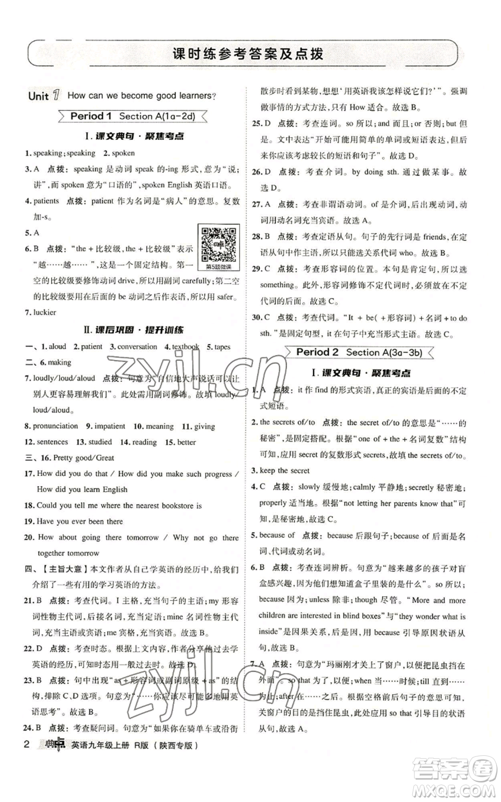 山西教育出版社2022秋季綜合應用創(chuàng)新題典中點提分練習冊九年級上冊英語人教版陜西專版參考答案