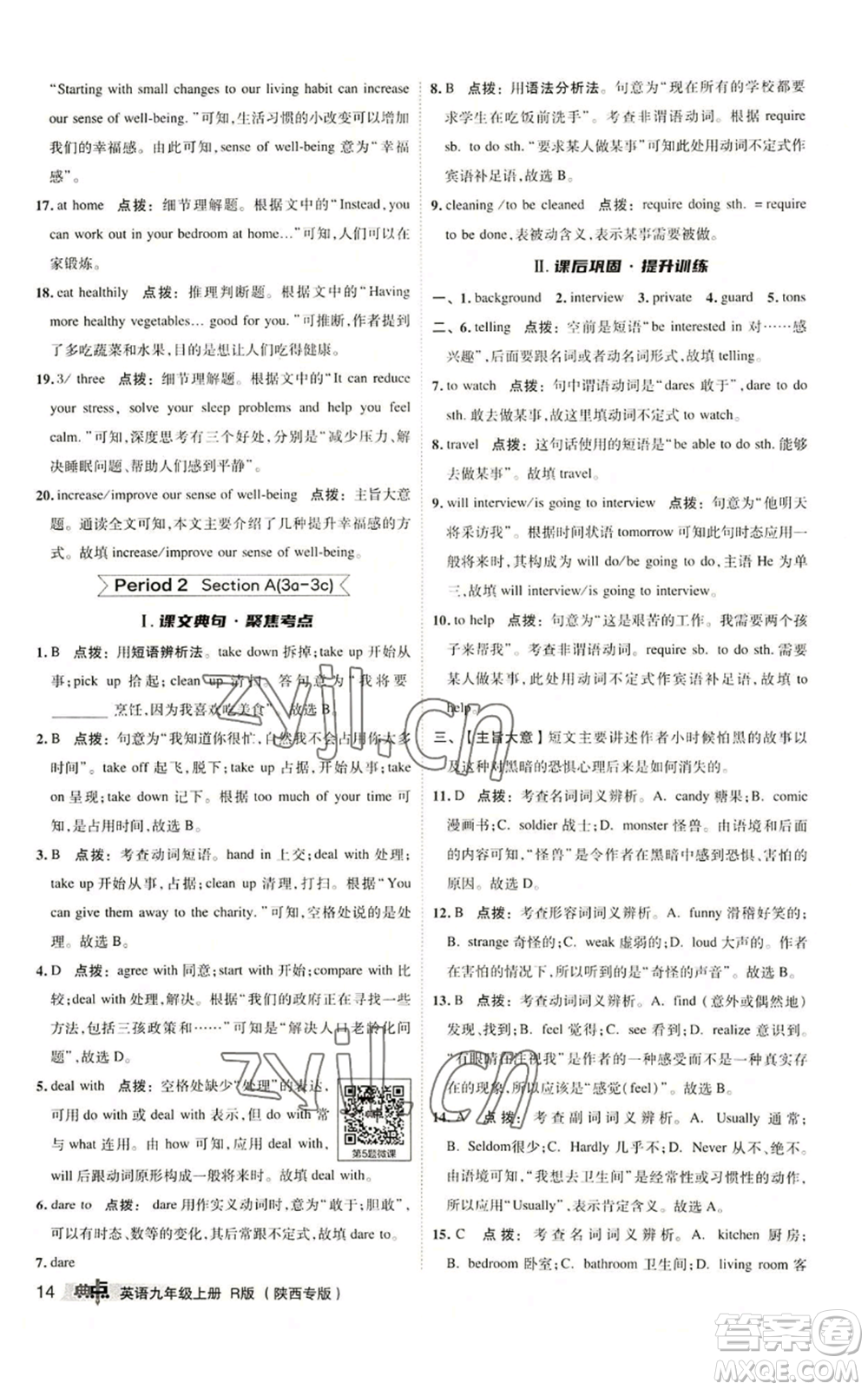 山西教育出版社2022秋季綜合應用創(chuàng)新題典中點提分練習冊九年級上冊英語人教版陜西專版參考答案