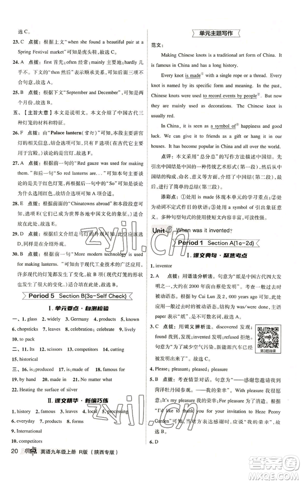 山西教育出版社2022秋季綜合應用創(chuàng)新題典中點提分練習冊九年級上冊英語人教版陜西專版參考答案