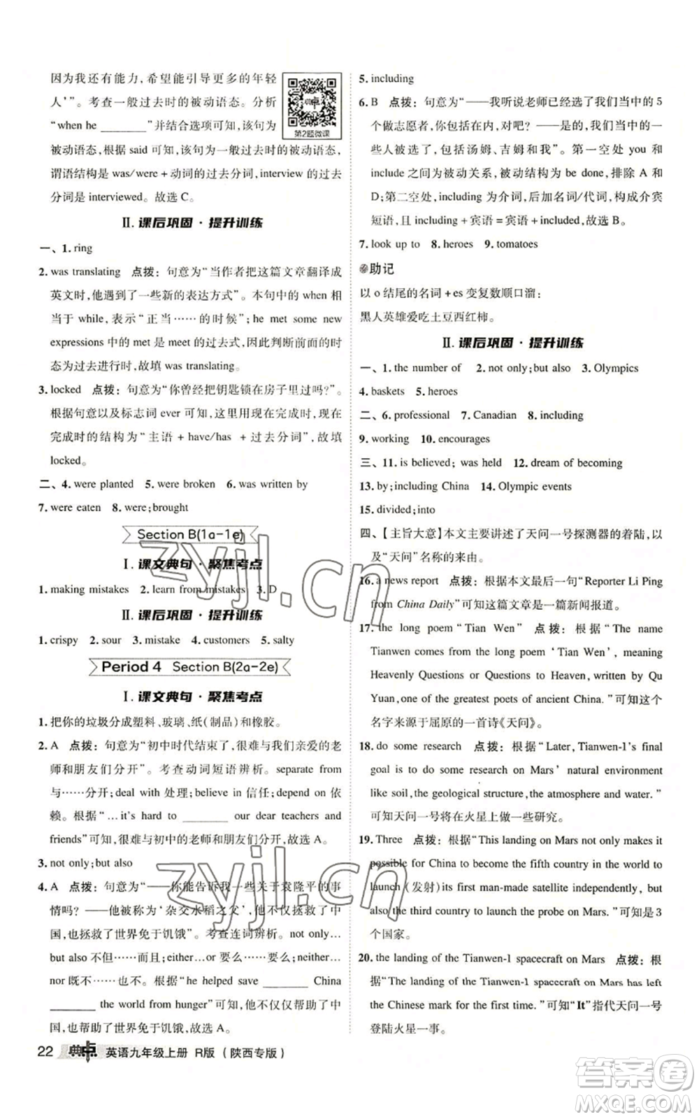 山西教育出版社2022秋季綜合應用創(chuàng)新題典中點提分練習冊九年級上冊英語人教版陜西專版參考答案