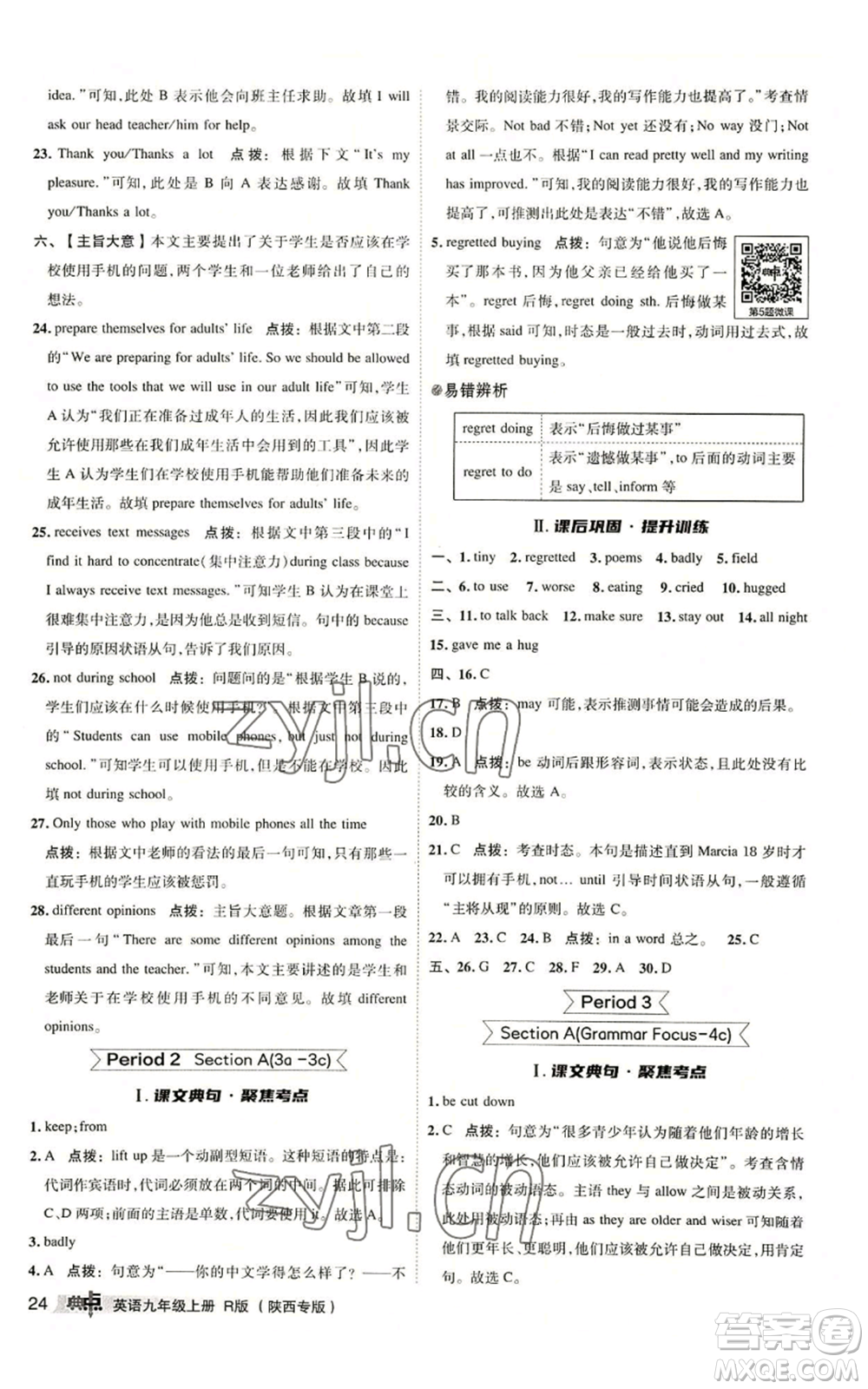 山西教育出版社2022秋季綜合應用創(chuàng)新題典中點提分練習冊九年級上冊英語人教版陜西專版參考答案