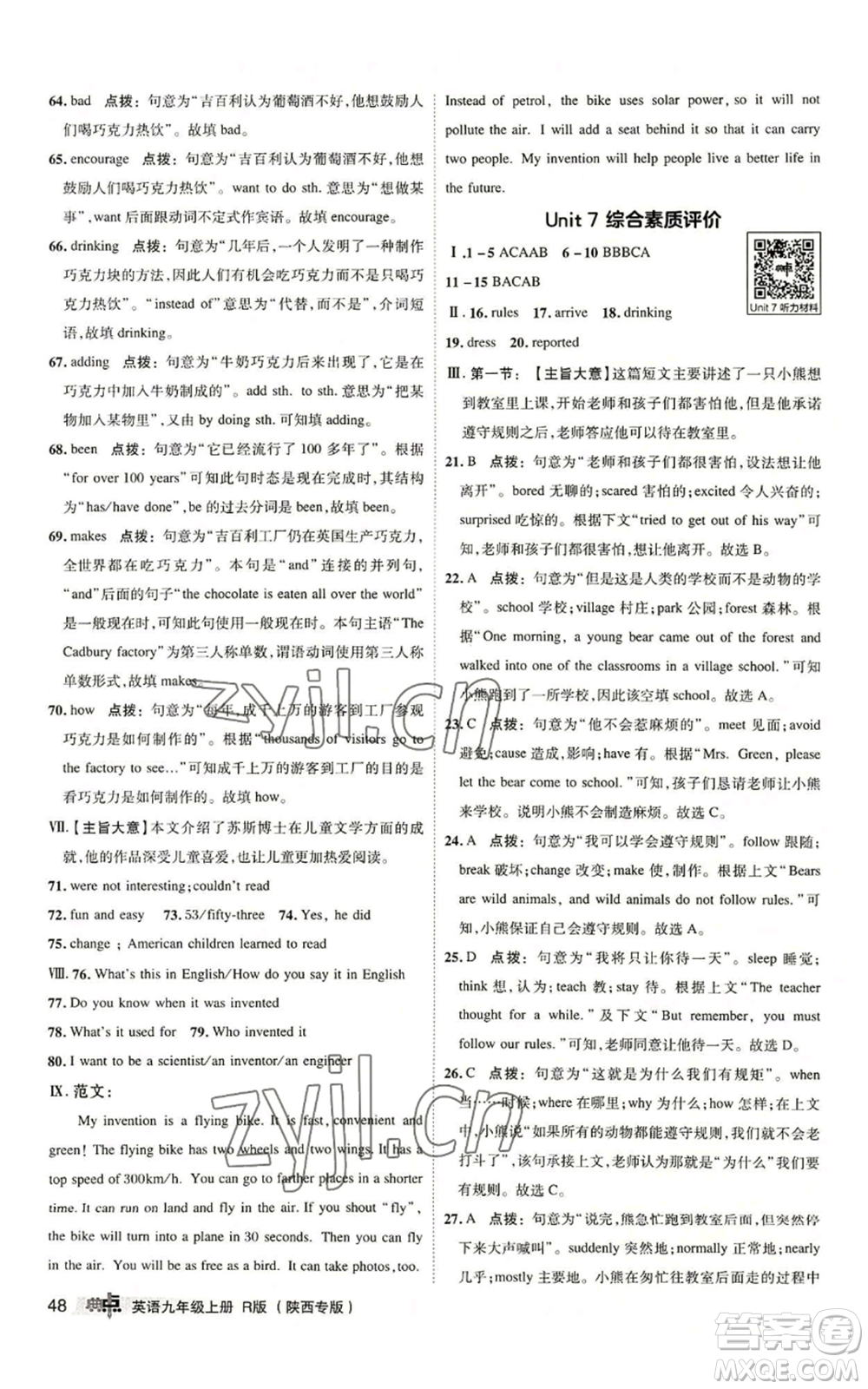 山西教育出版社2022秋季綜合應用創(chuàng)新題典中點提分練習冊九年級上冊英語人教版陜西專版參考答案