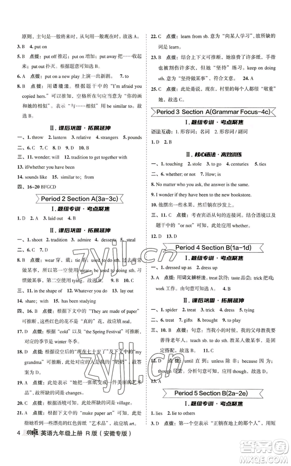 山西教育出版社2022秋季綜合應用創(chuàng)新題典中點提分練習冊九年級上冊英語人教版安徽專版參考答案