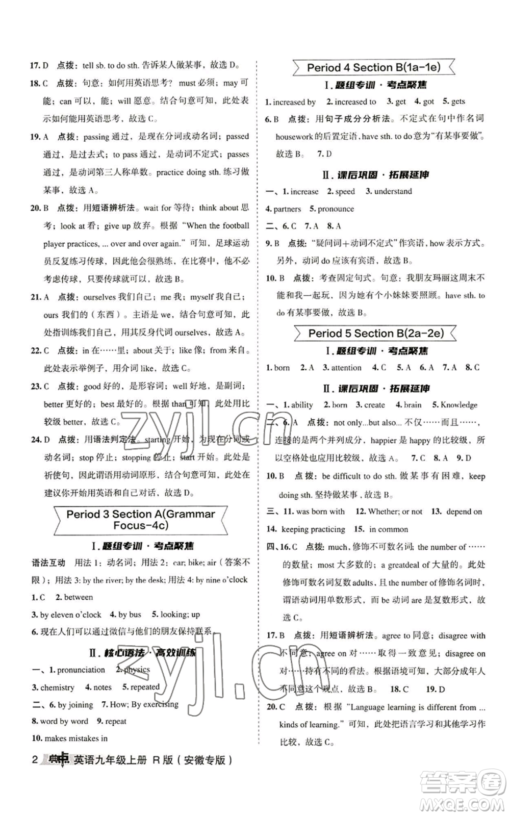 山西教育出版社2022秋季綜合應用創(chuàng)新題典中點提分練習冊九年級上冊英語人教版安徽專版參考答案