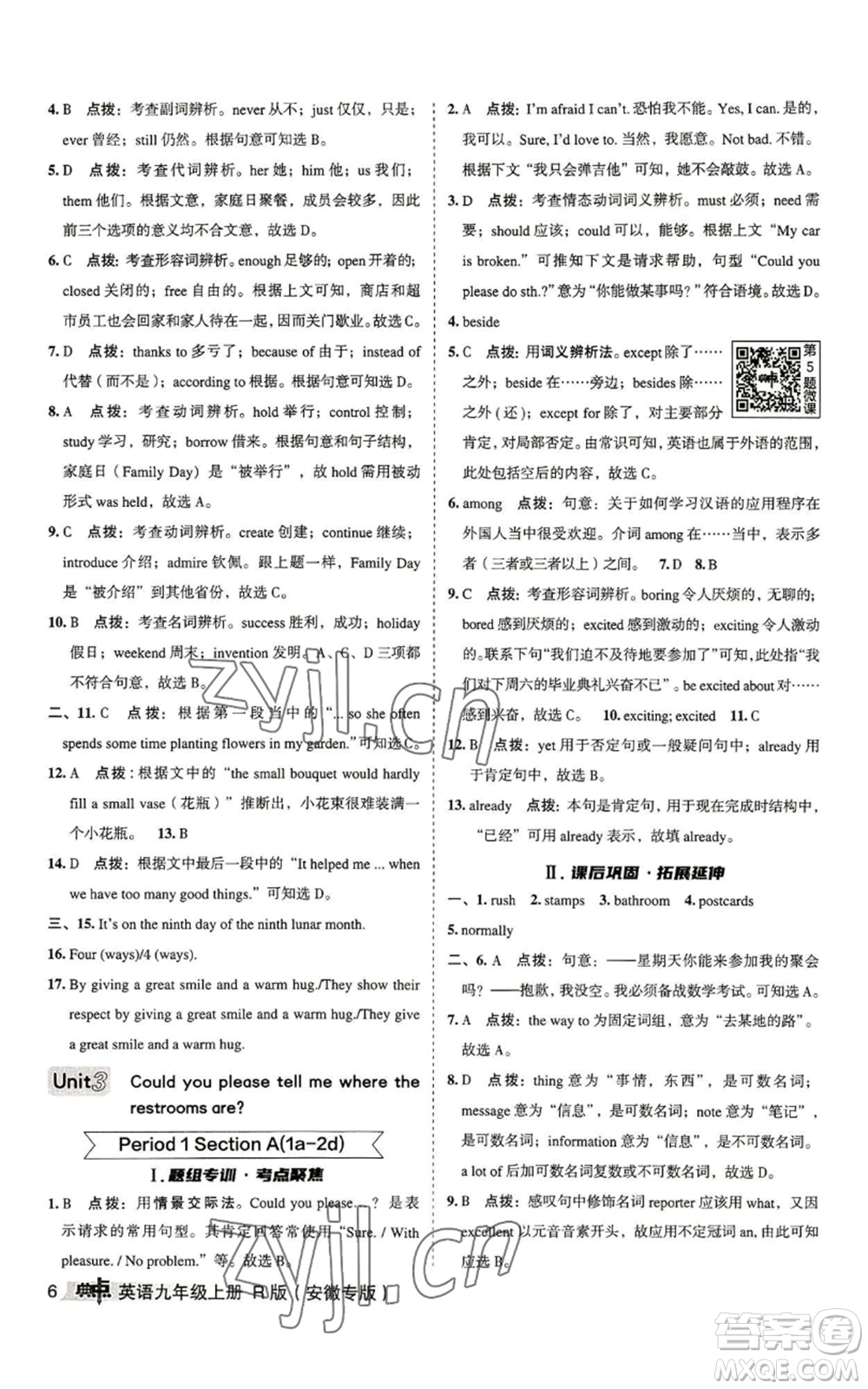 山西教育出版社2022秋季綜合應用創(chuàng)新題典中點提分練習冊九年級上冊英語人教版安徽專版參考答案